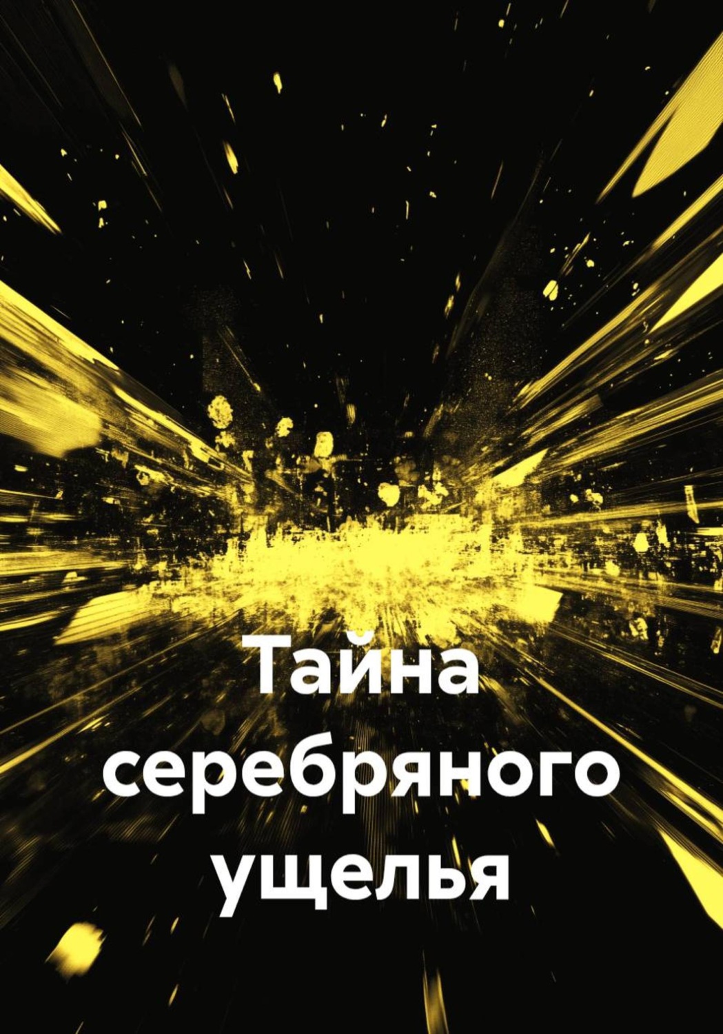 Обложка книги «Тайна серебряного ущелья»