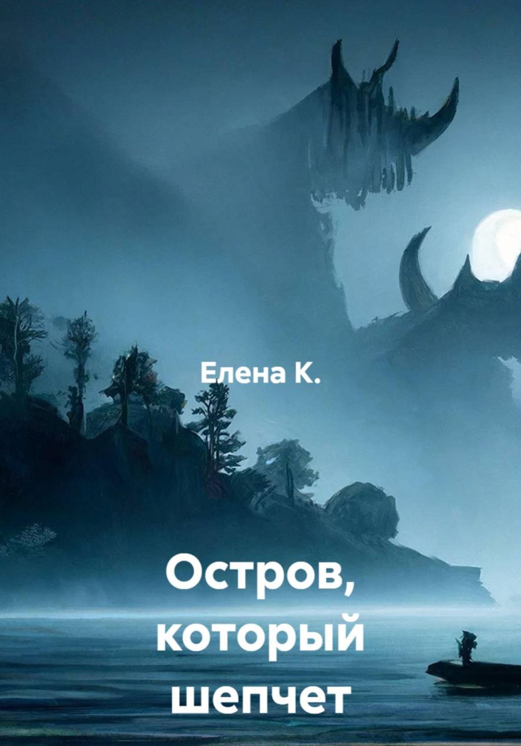 Обложка книги «Остров, который шепчет грехи»