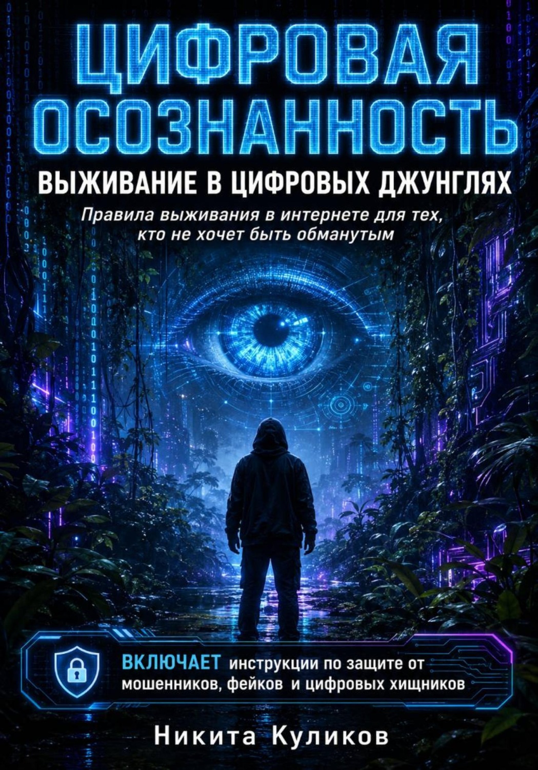 Обложка книги «ЦИФРОВАЯ ОСОЗНАННОСТЬ. Выживание в цифровых джунглях»