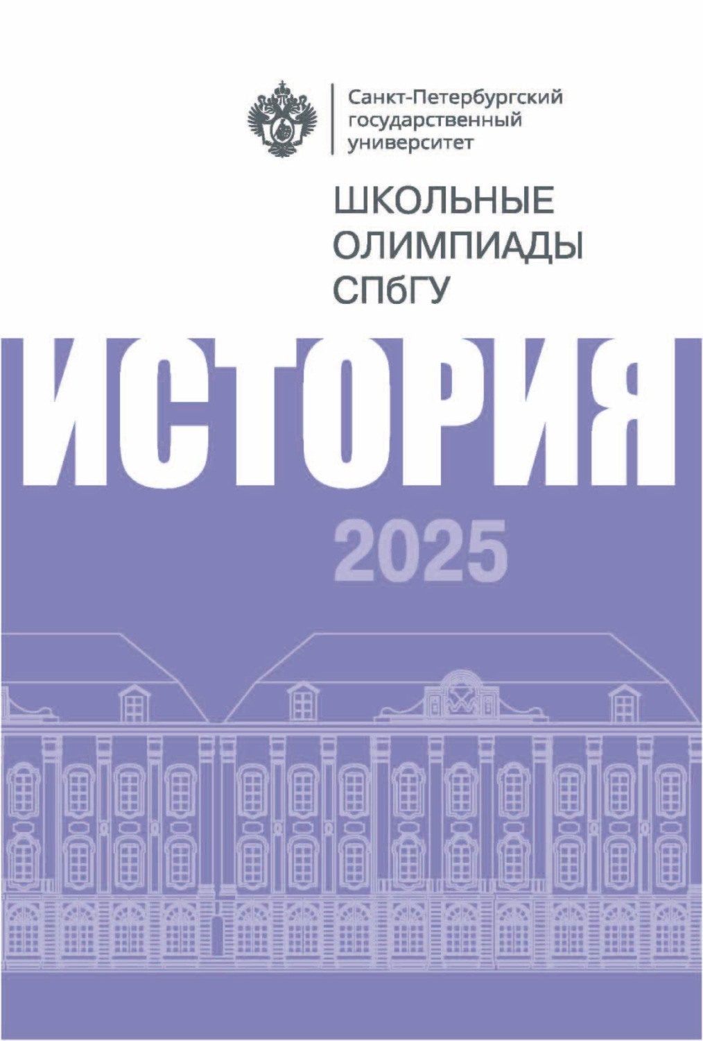 Обложка книги «История. Школьные олимпиады СПбГУ 2025»
