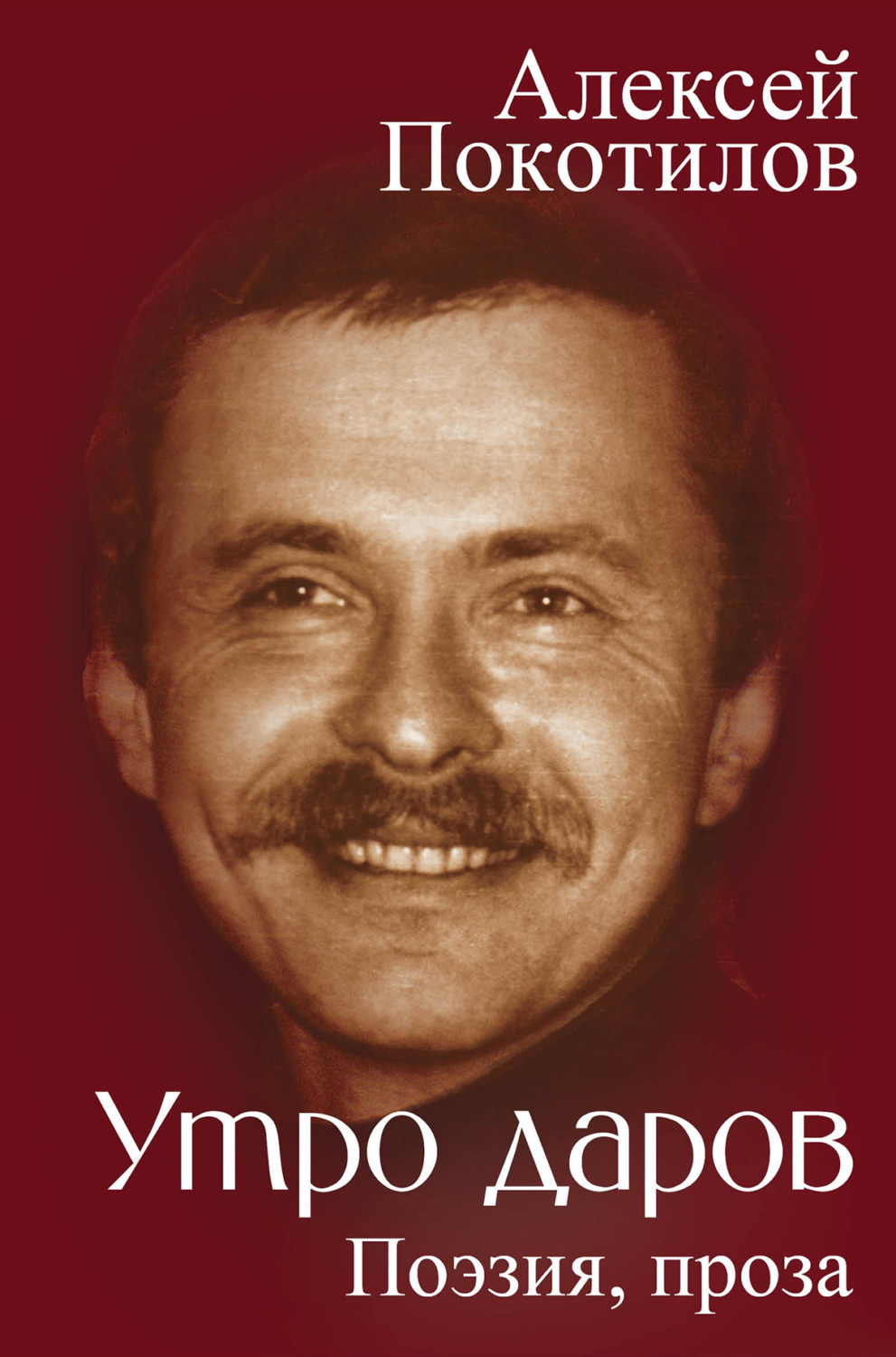 Обложка книги «Утро даров. Поэзия, проза»