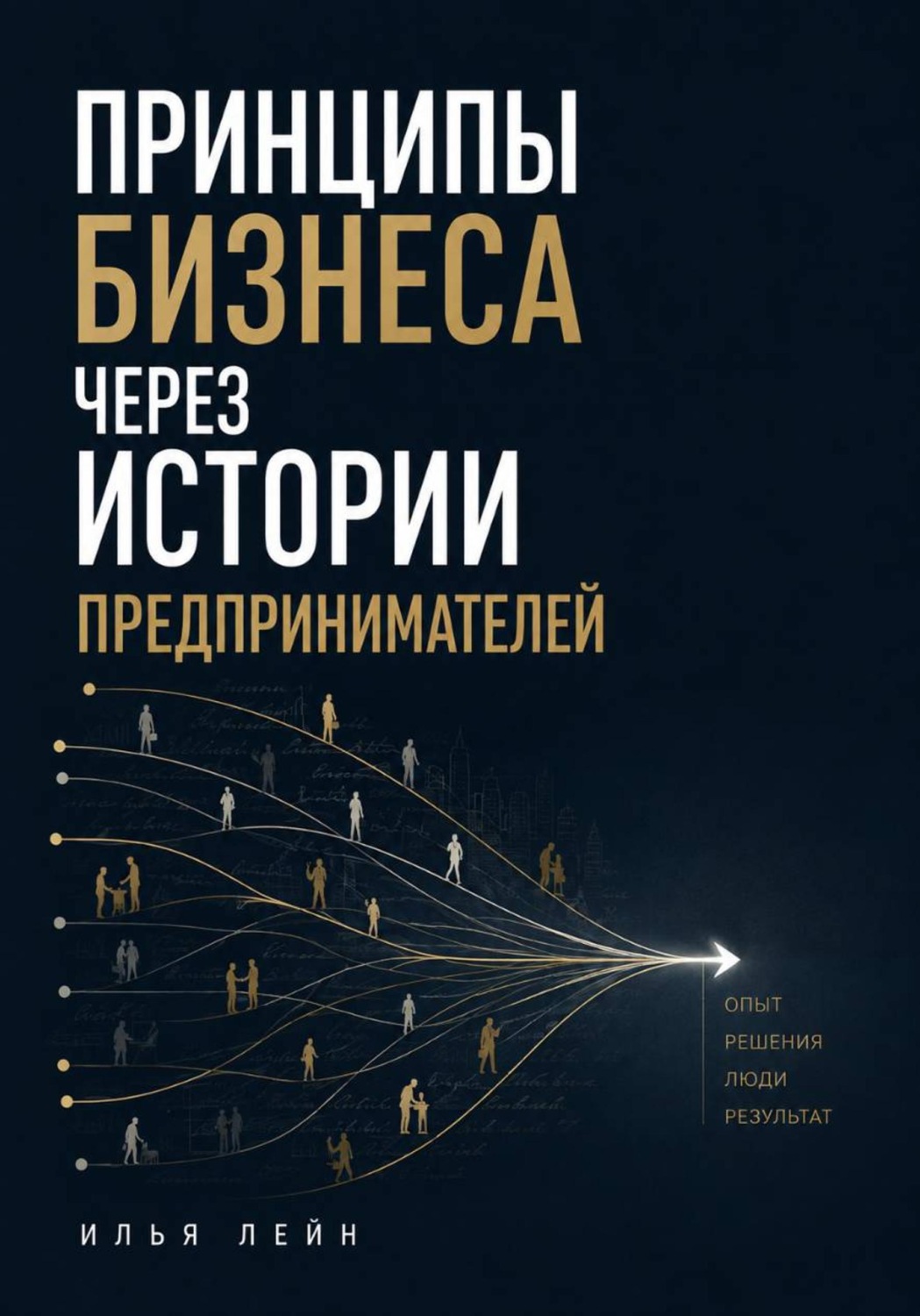 Обложка книги «Принципы бизнеса через истории предпринимателей» — Илья Лейн