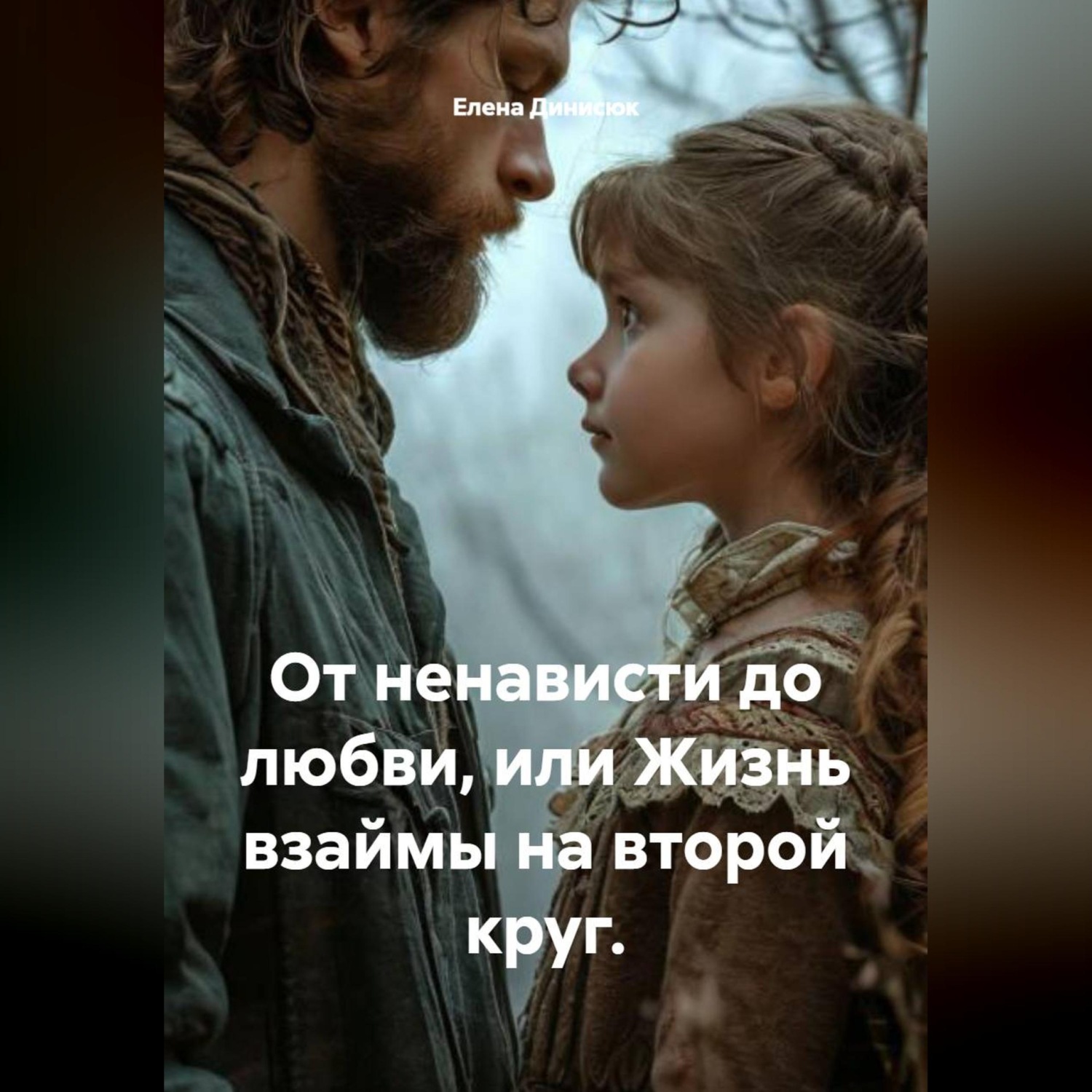 Обложка книги «От ненависти до любви, или Жизнь взаймы на второй круг.»