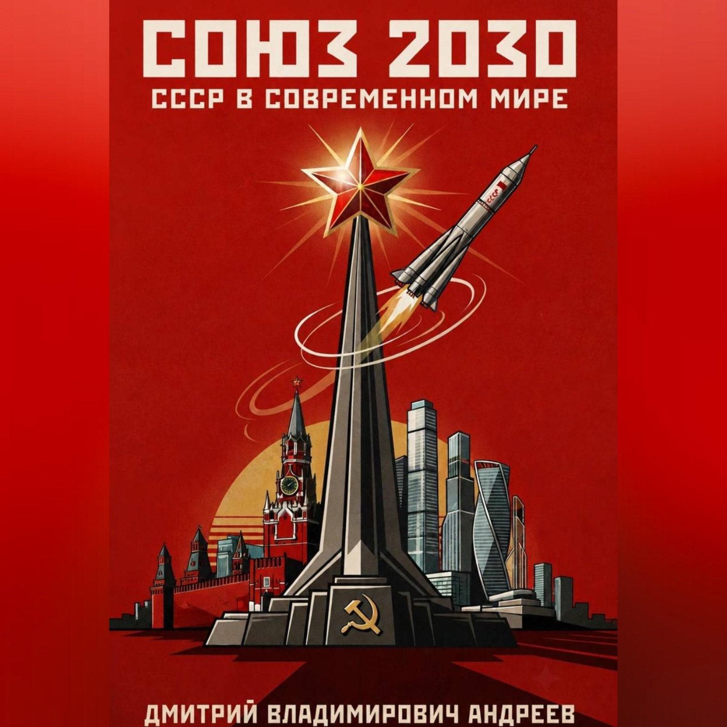 Обложка книги «Союз 2030»