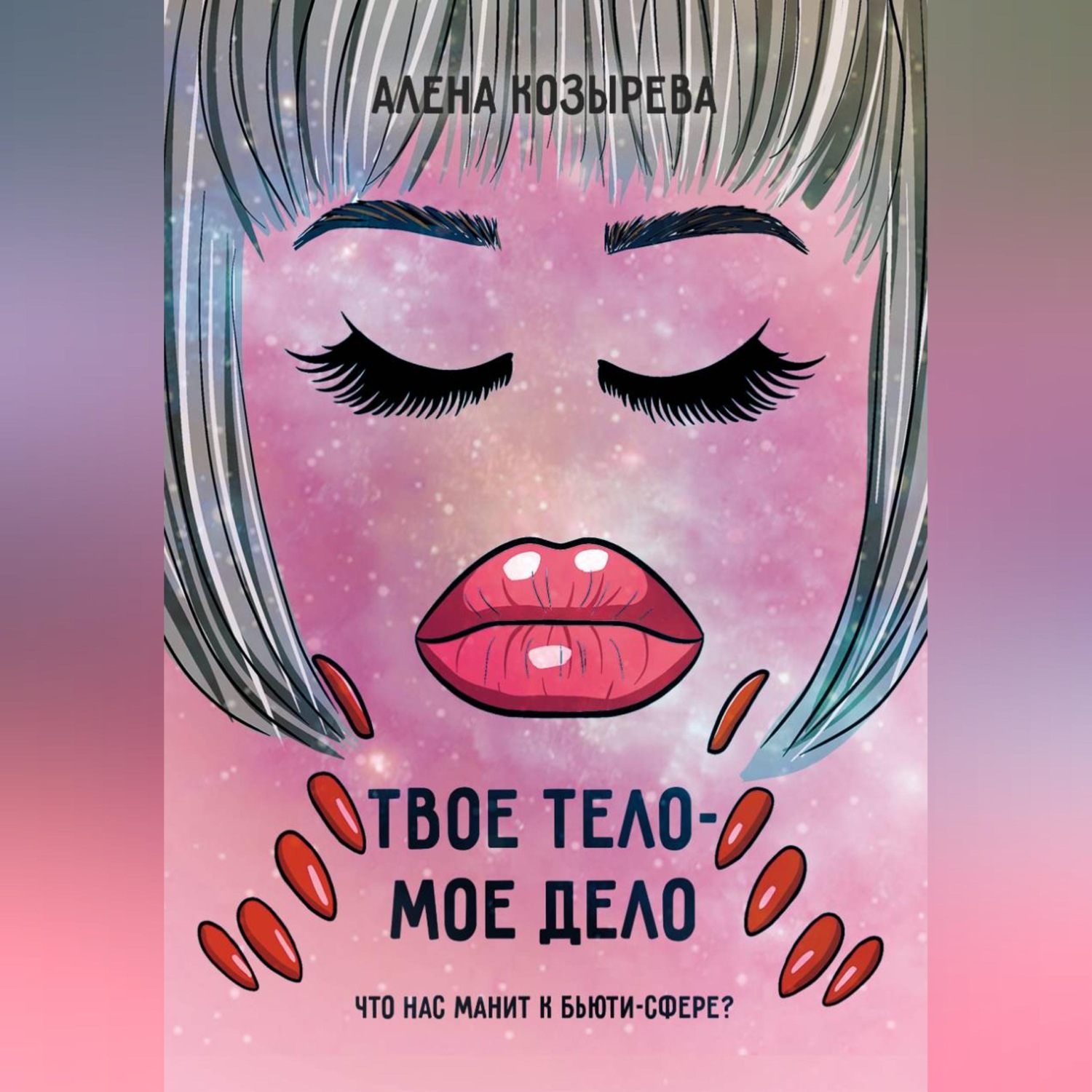 Обложка книги «Твоё тело - моё дело»