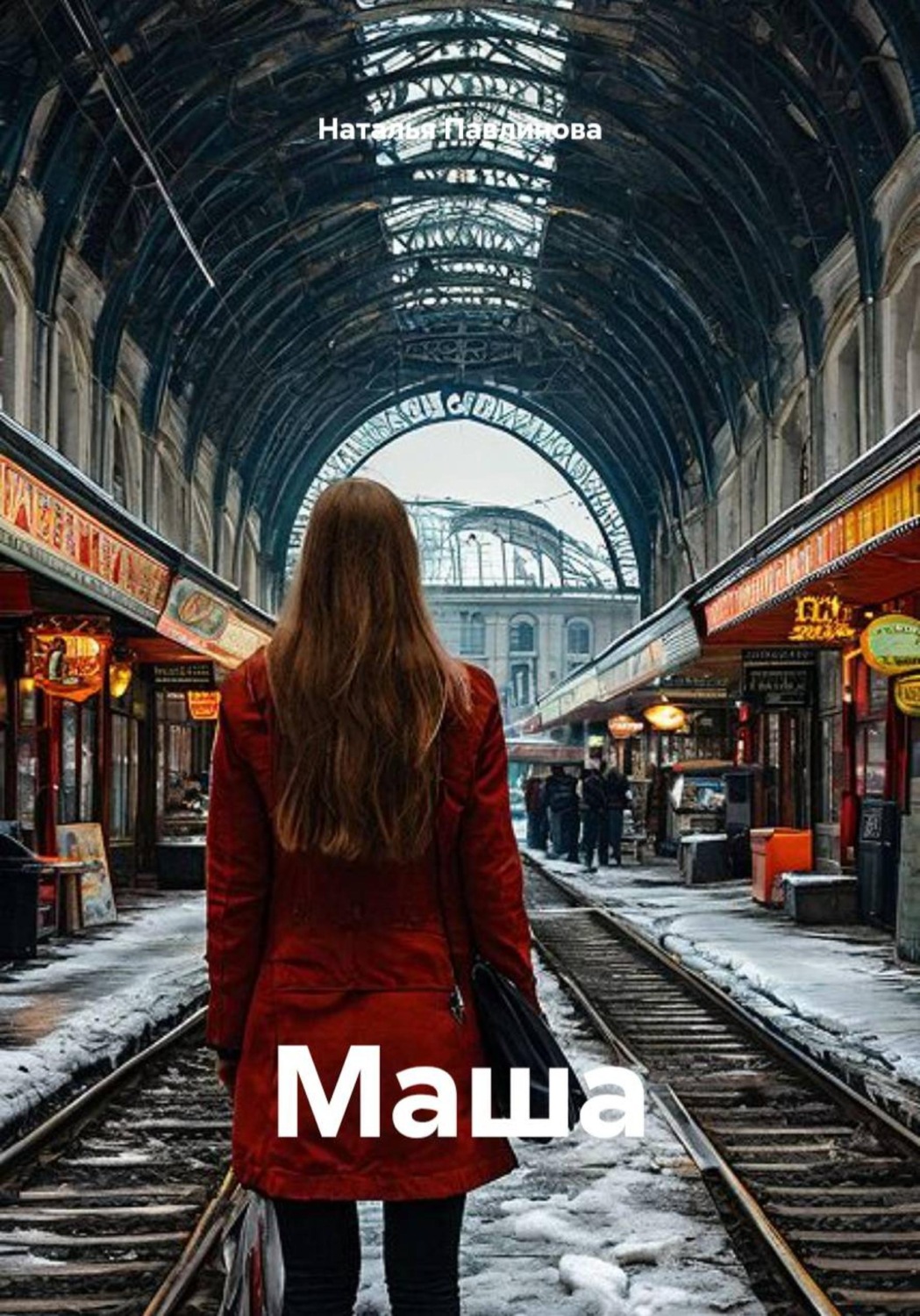 Обложка книги «Маша»