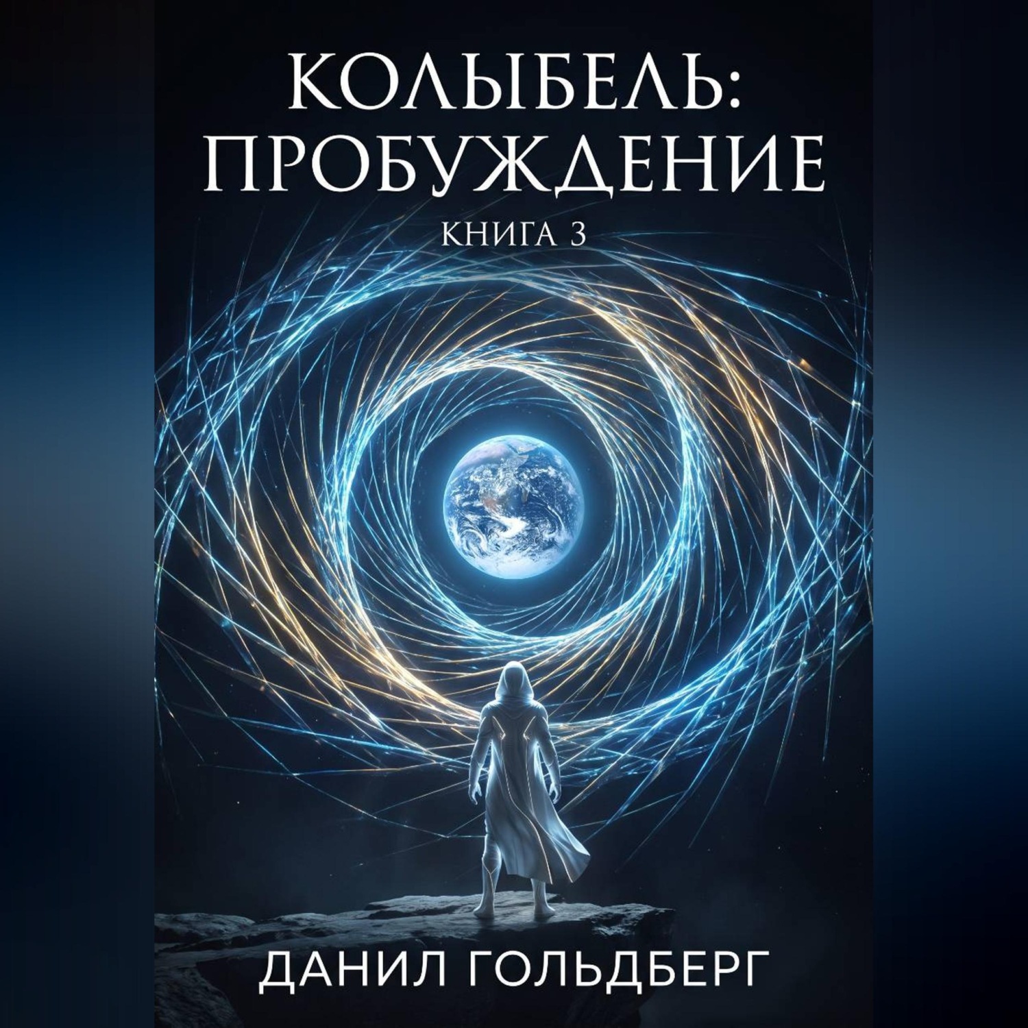 Обложка книги «Колыбель: Пробуждение. Книга 3»