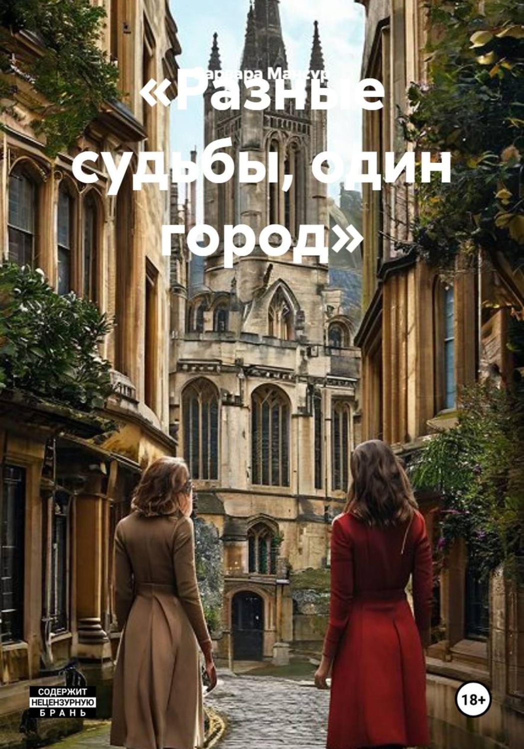 Обложка книги ««Разные судьбы, один город»»