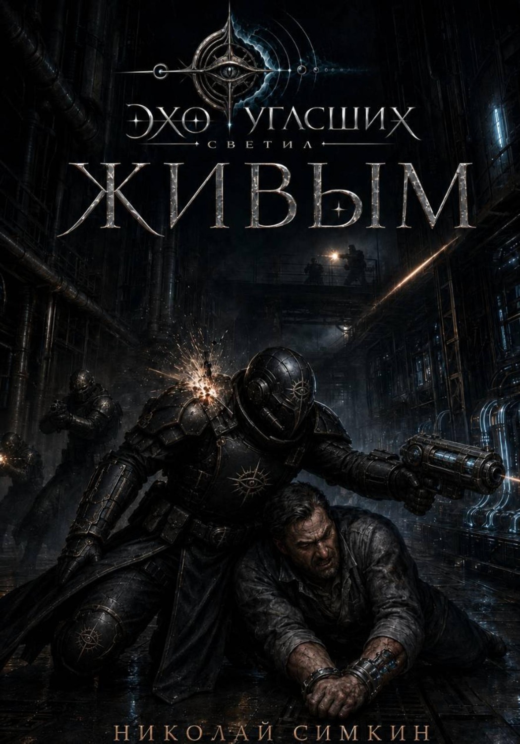 Обложка книги «Живым»