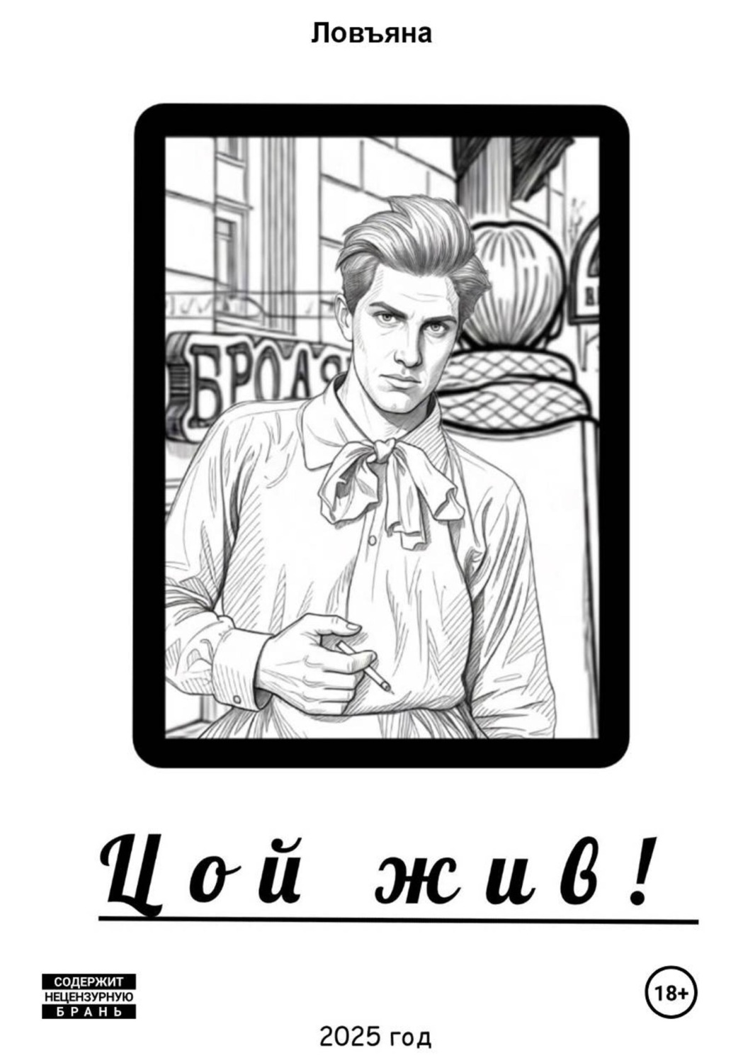 Обложка книги «Цой жив!»