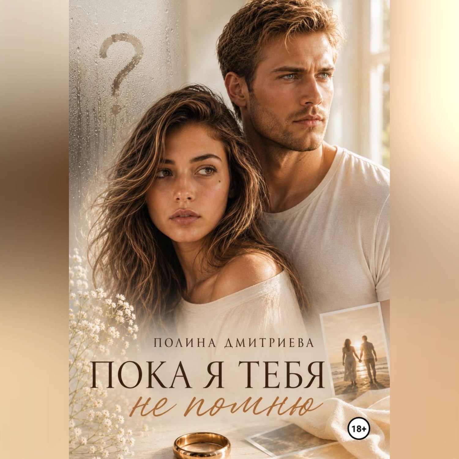 Обложка книги «Пока я тебя не помню»