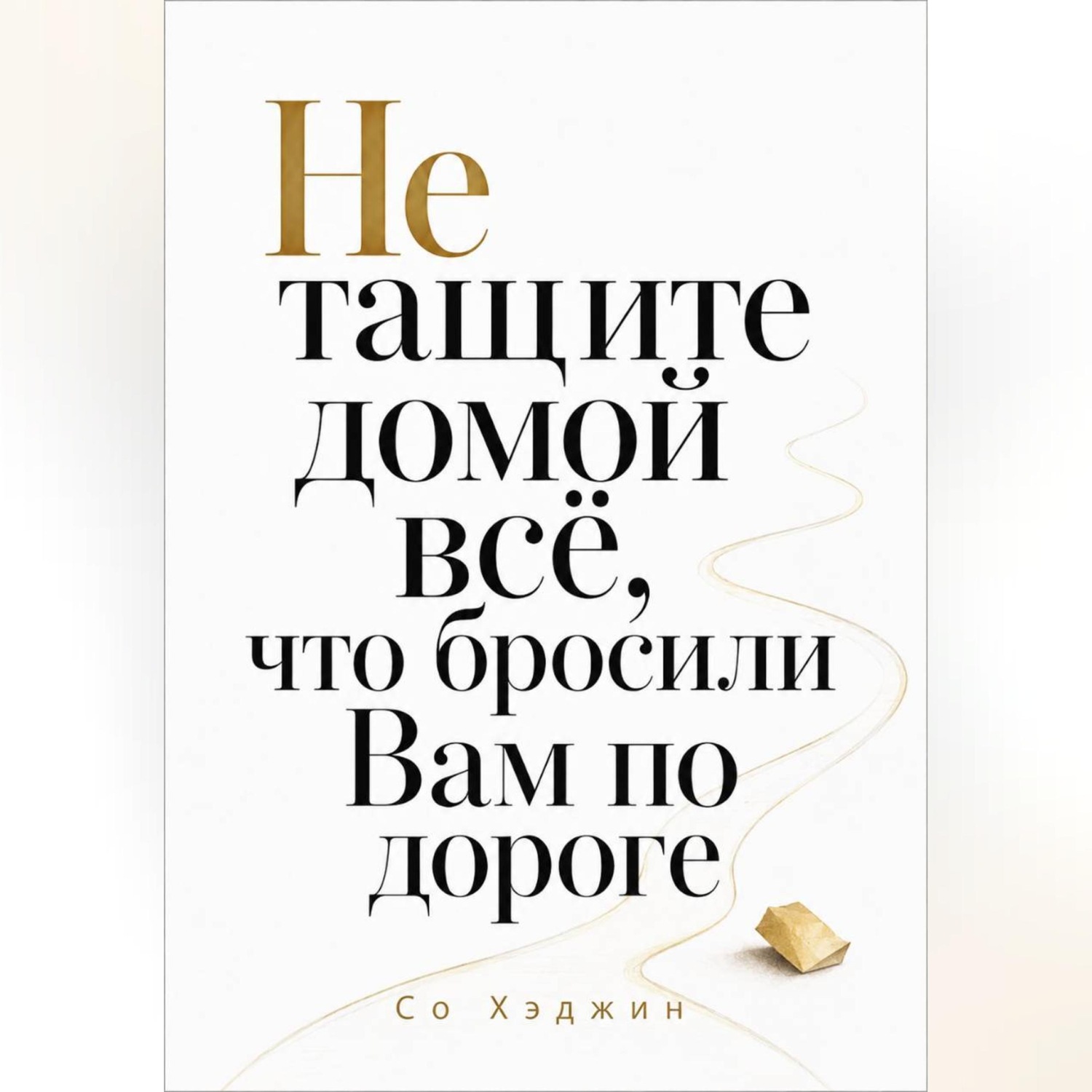 Обложка книги «Не тащите домой всё, что бросили Вам по дороге»
