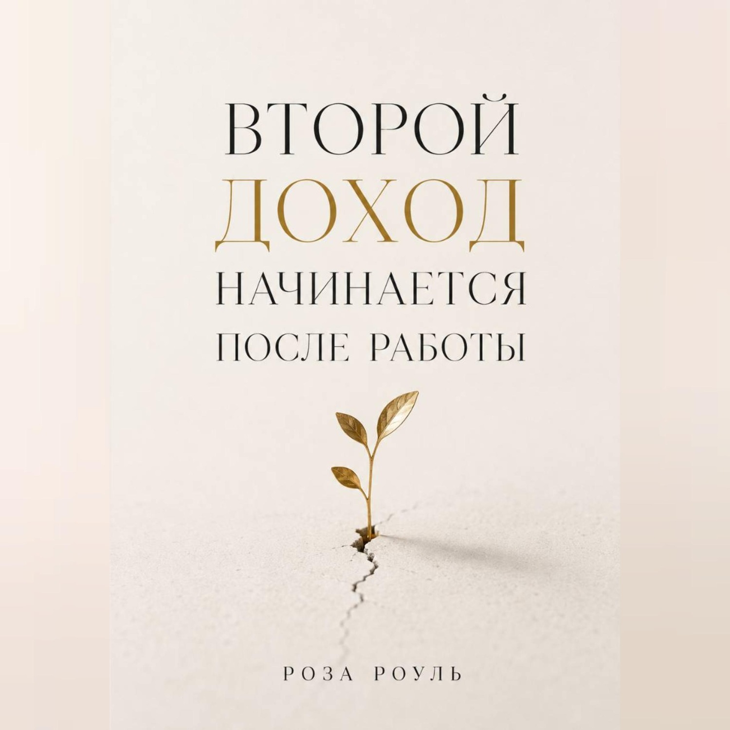 Обложка книги «Второй доход начинается после работы»