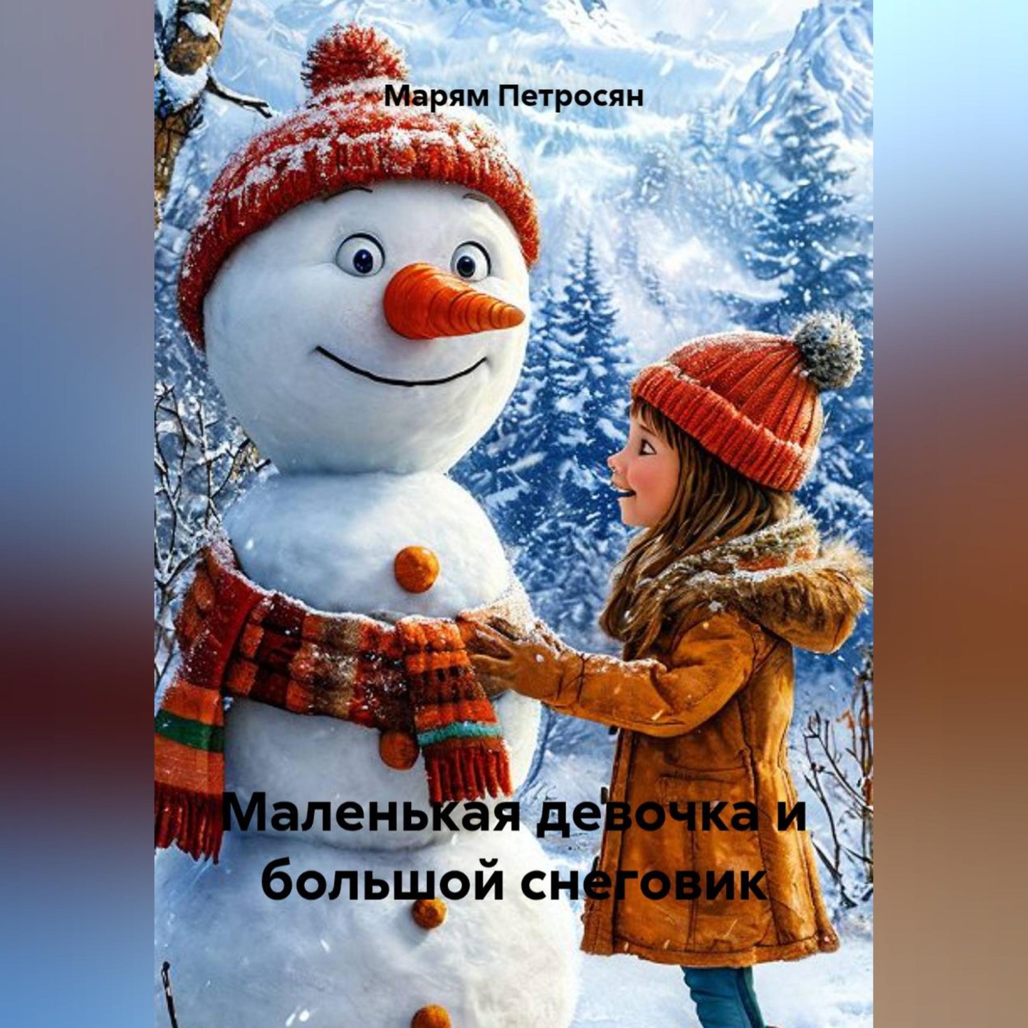 Обложка книги «Маленькая девочка и большой снеговик»