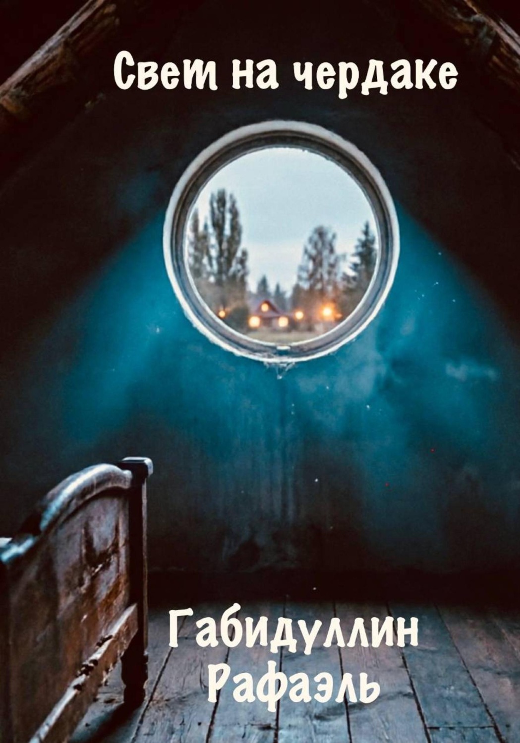 Обложка книги «Свет на чердаке»