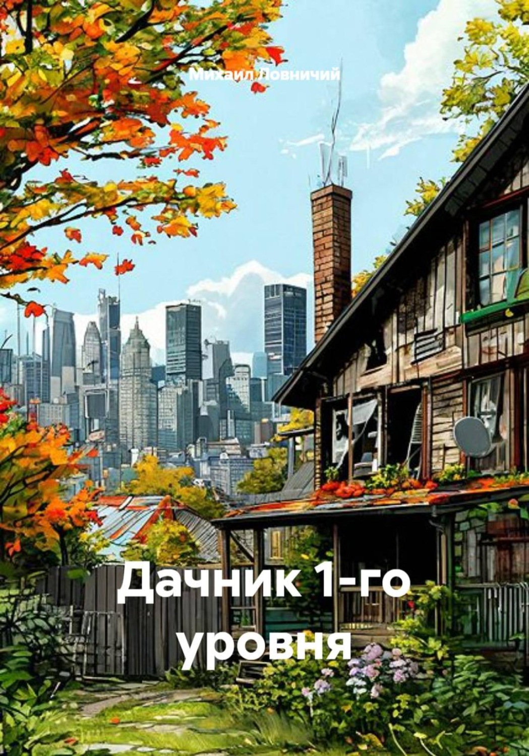 Обложка книги «Дачник 1-го уровня»