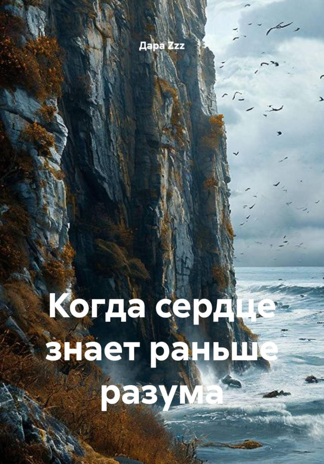 Обложка книги «Когда сердце знает раньше разума»