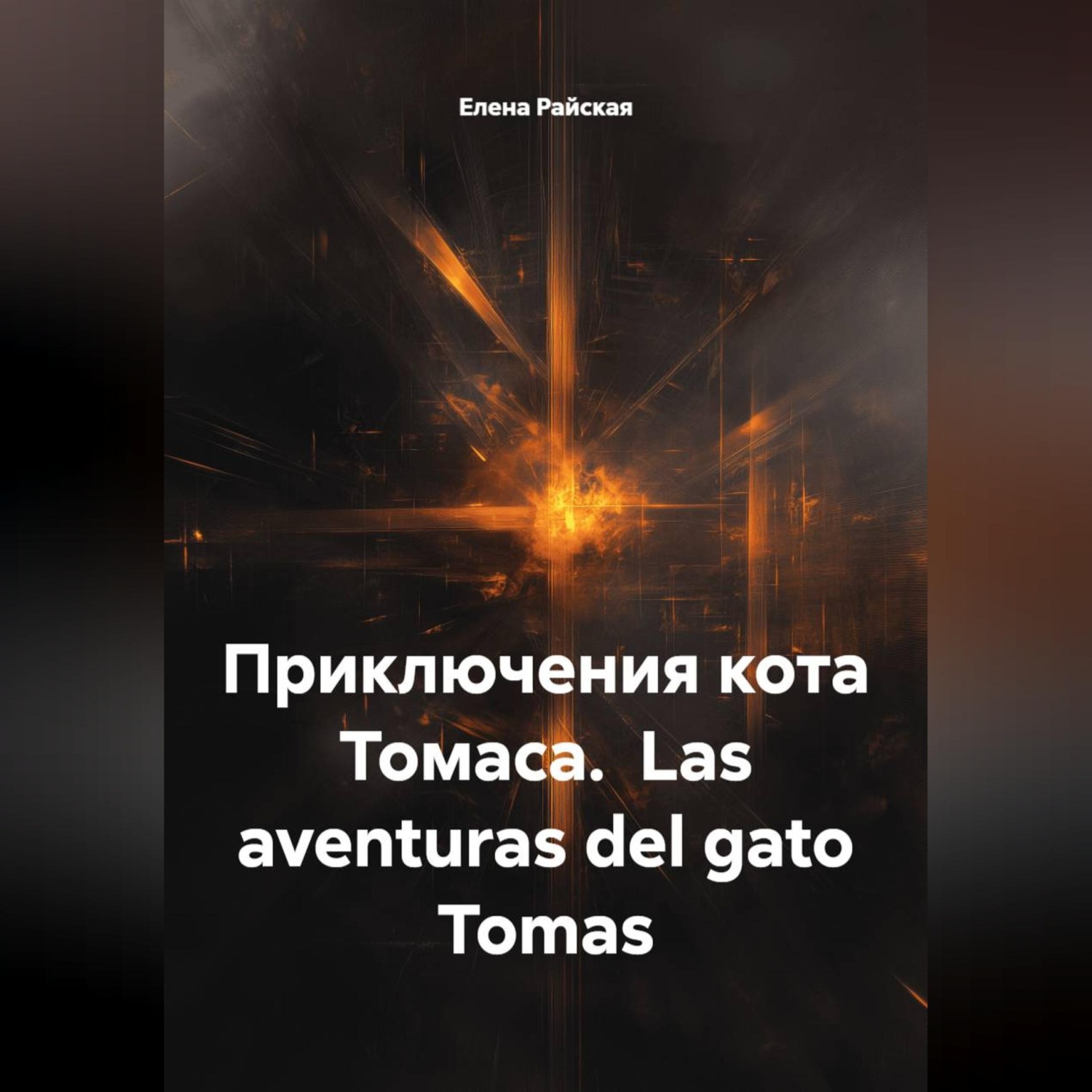 Обложка книги «Приключения кота Томаса. Las aventuras del gato Tomas»