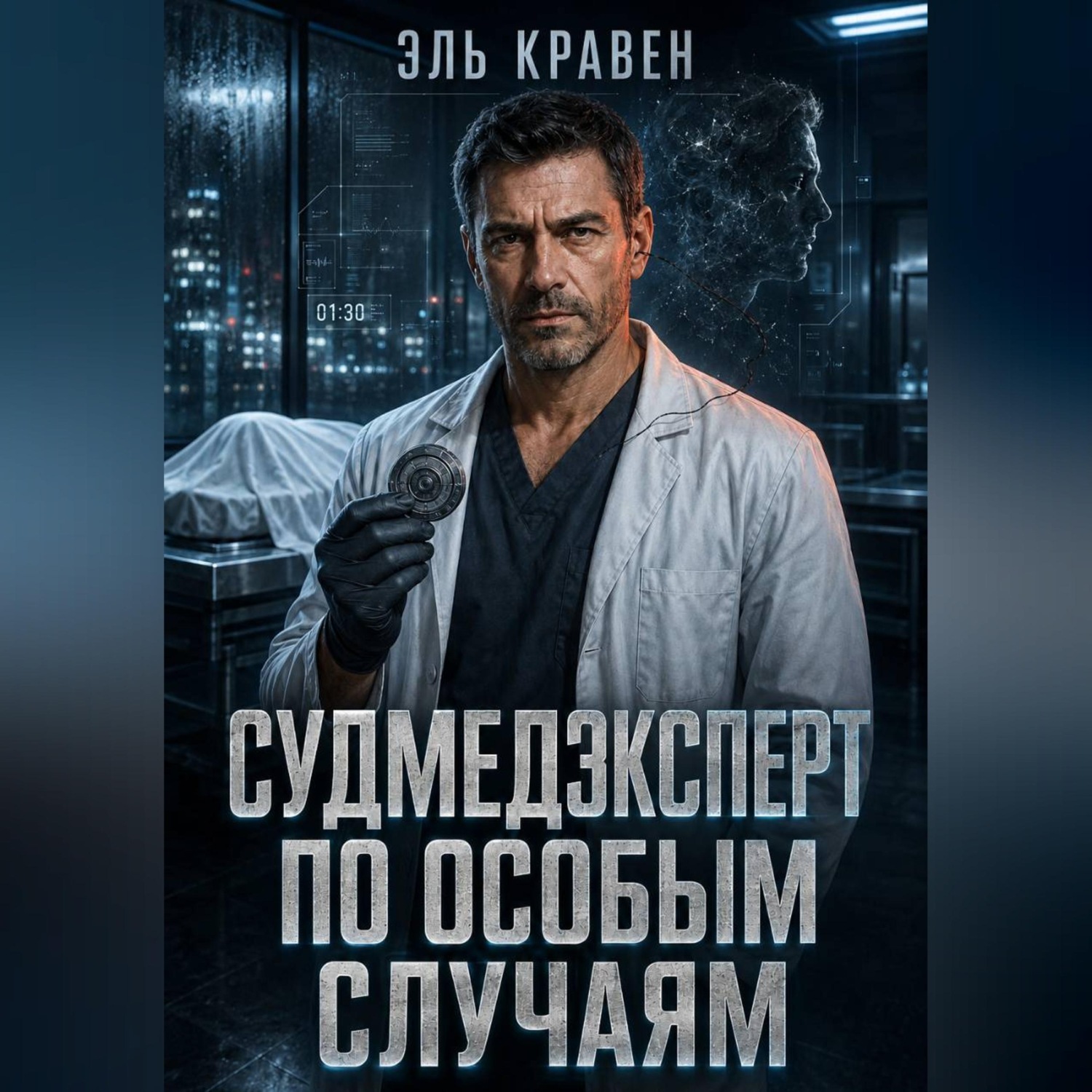 Обложка книги «Судмедэксперт по особым случаям»