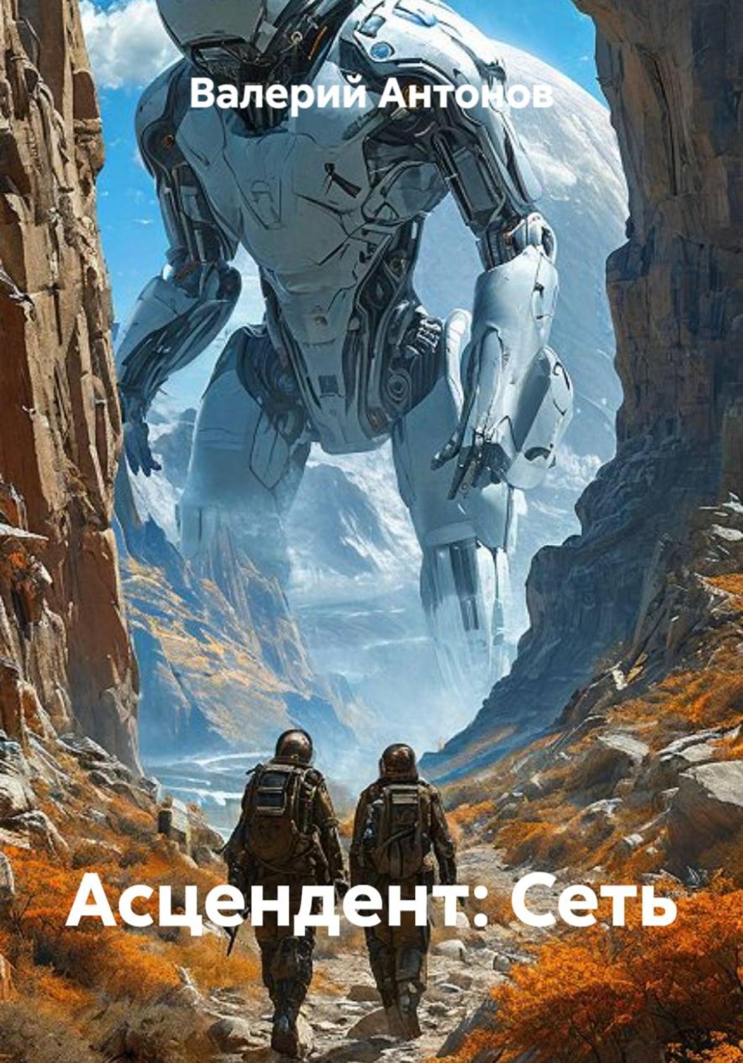 Обложка книги «Асцендент: Сеть»
