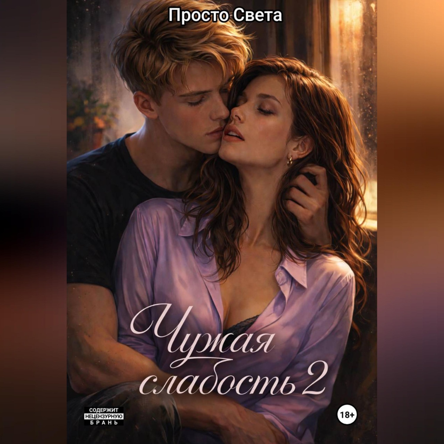 Обложка книги «Чужая слабость 2»