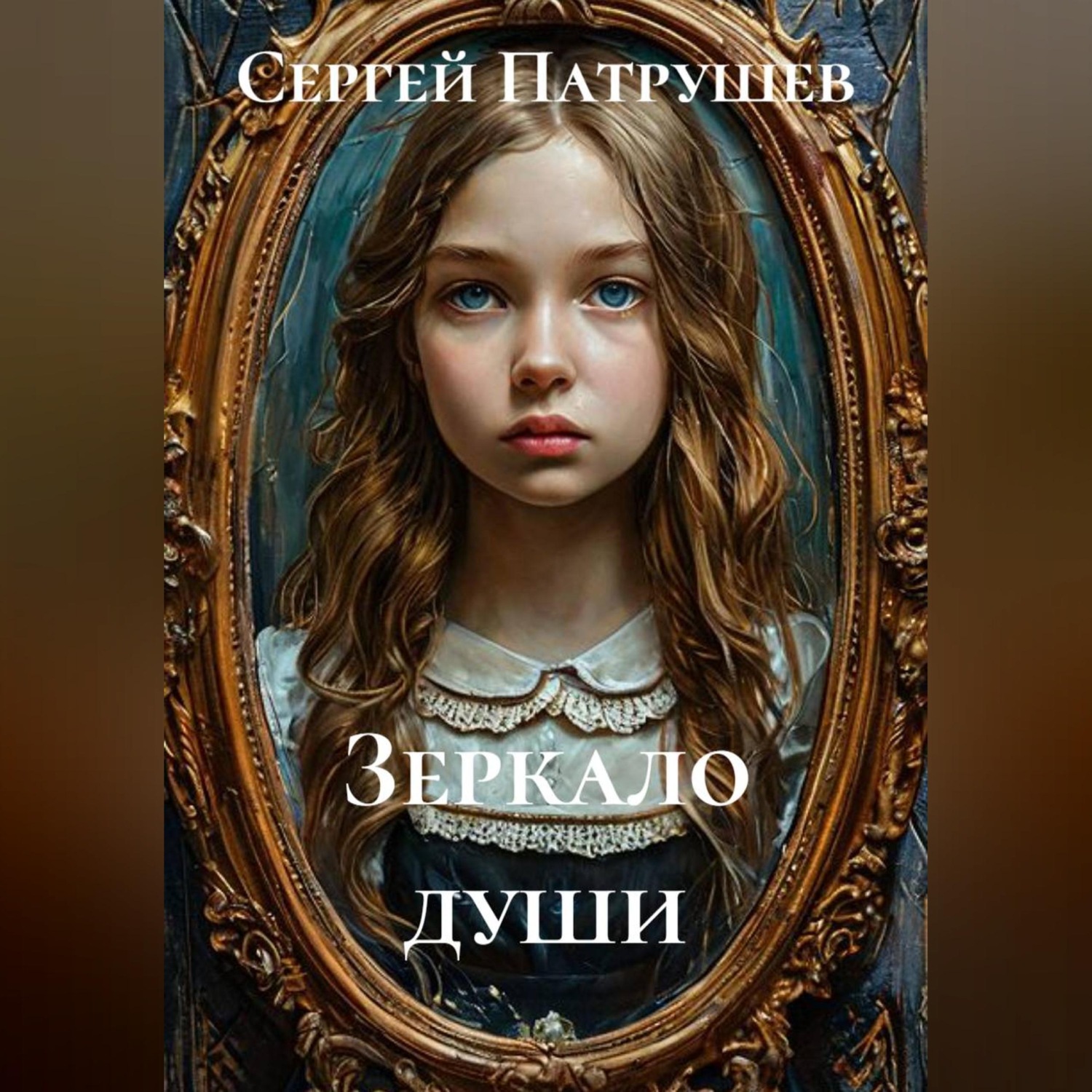Обложка книги «Зеркало души»