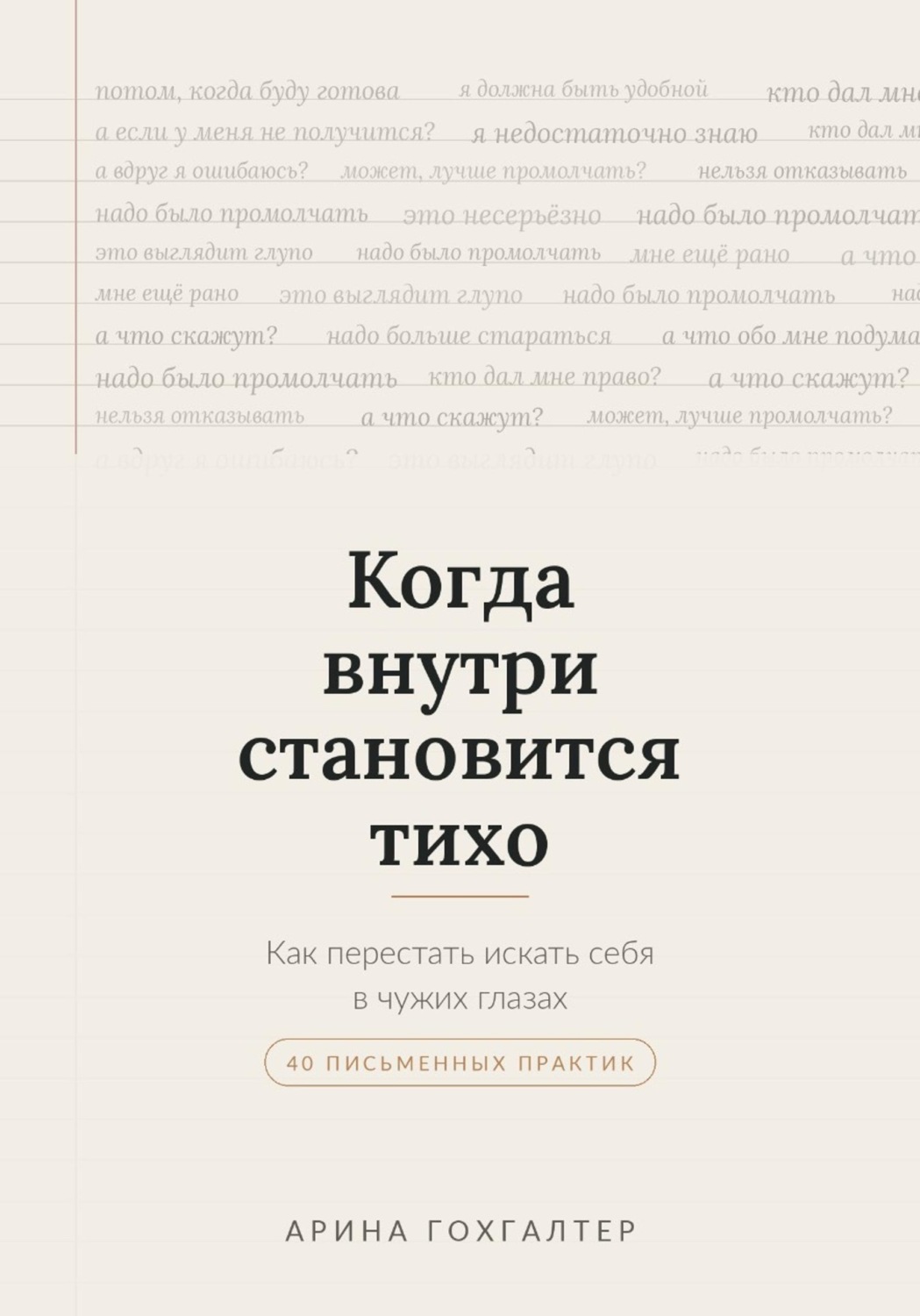 Обложка книги «Когда внутри становится тихо»