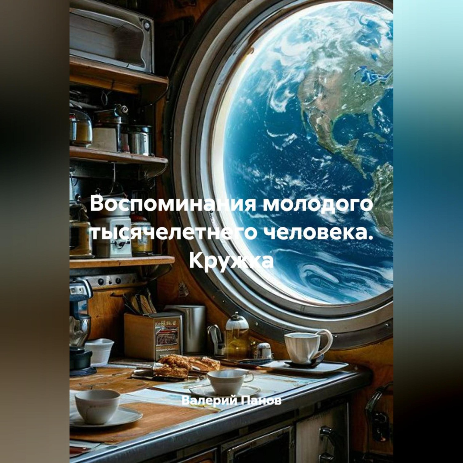 Обложка книги «Воспоминания молодого тысячелетнего человека. Кружка»