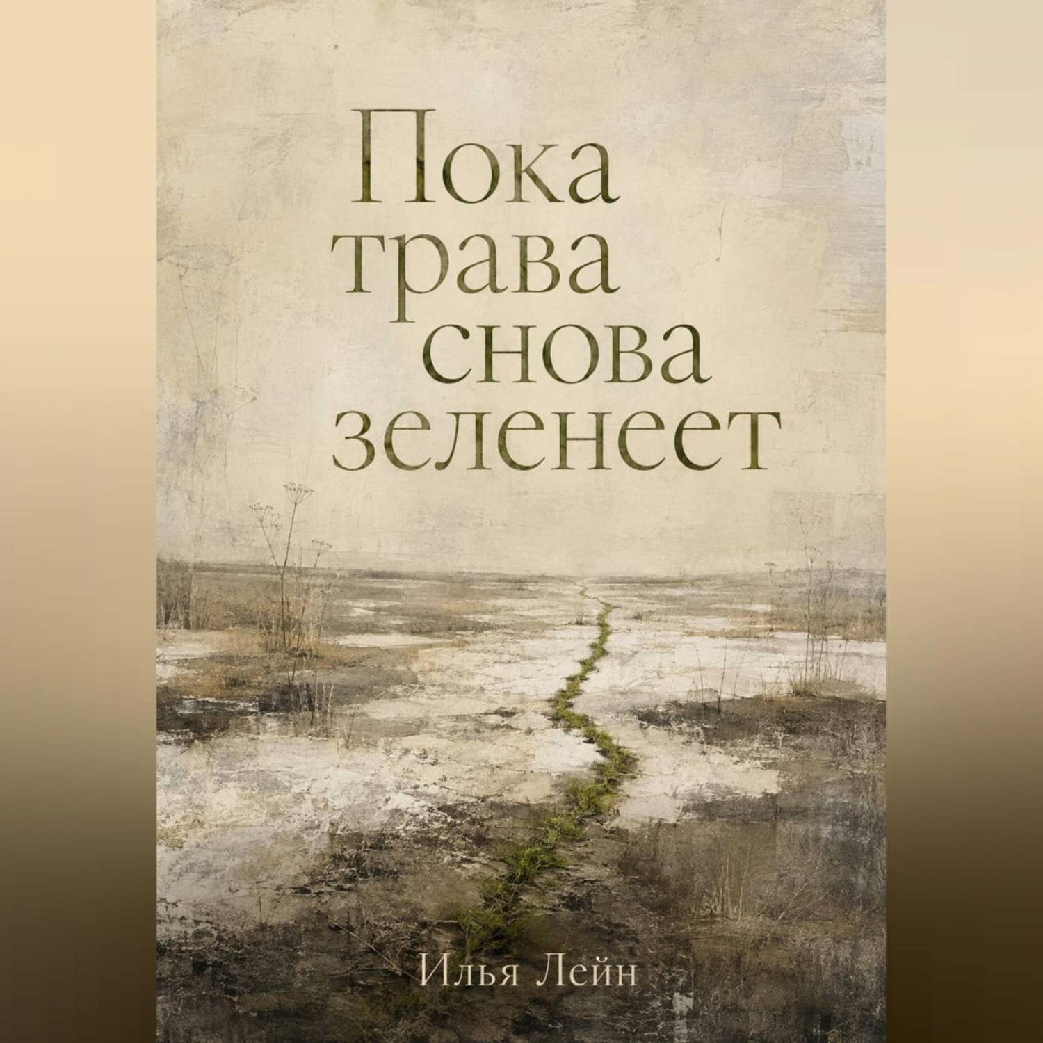 Обложка книги «Пока трава снова зеленеет»