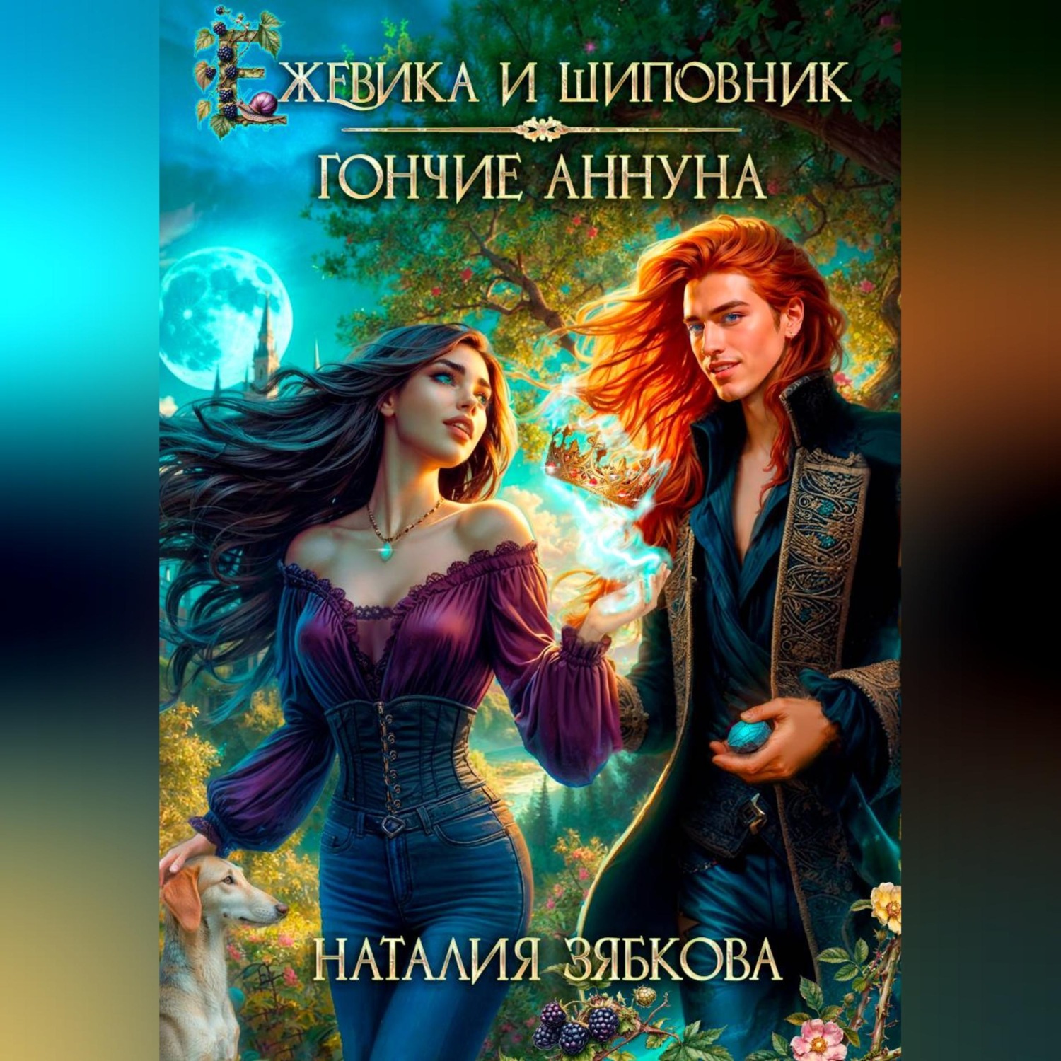 Обложка книги «Ежевика и шиповник. Гончие Аннуна»
