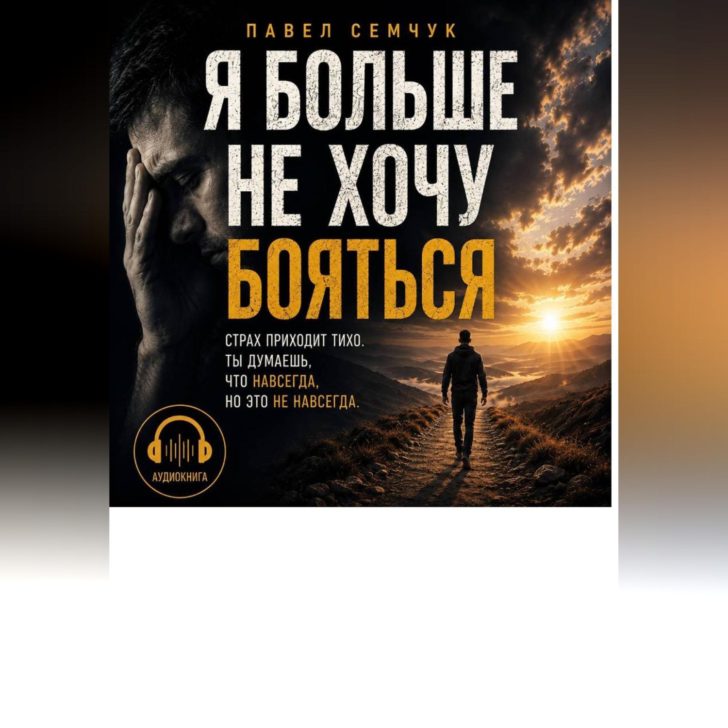 Обложка книги «Я больше не хочу бояться»