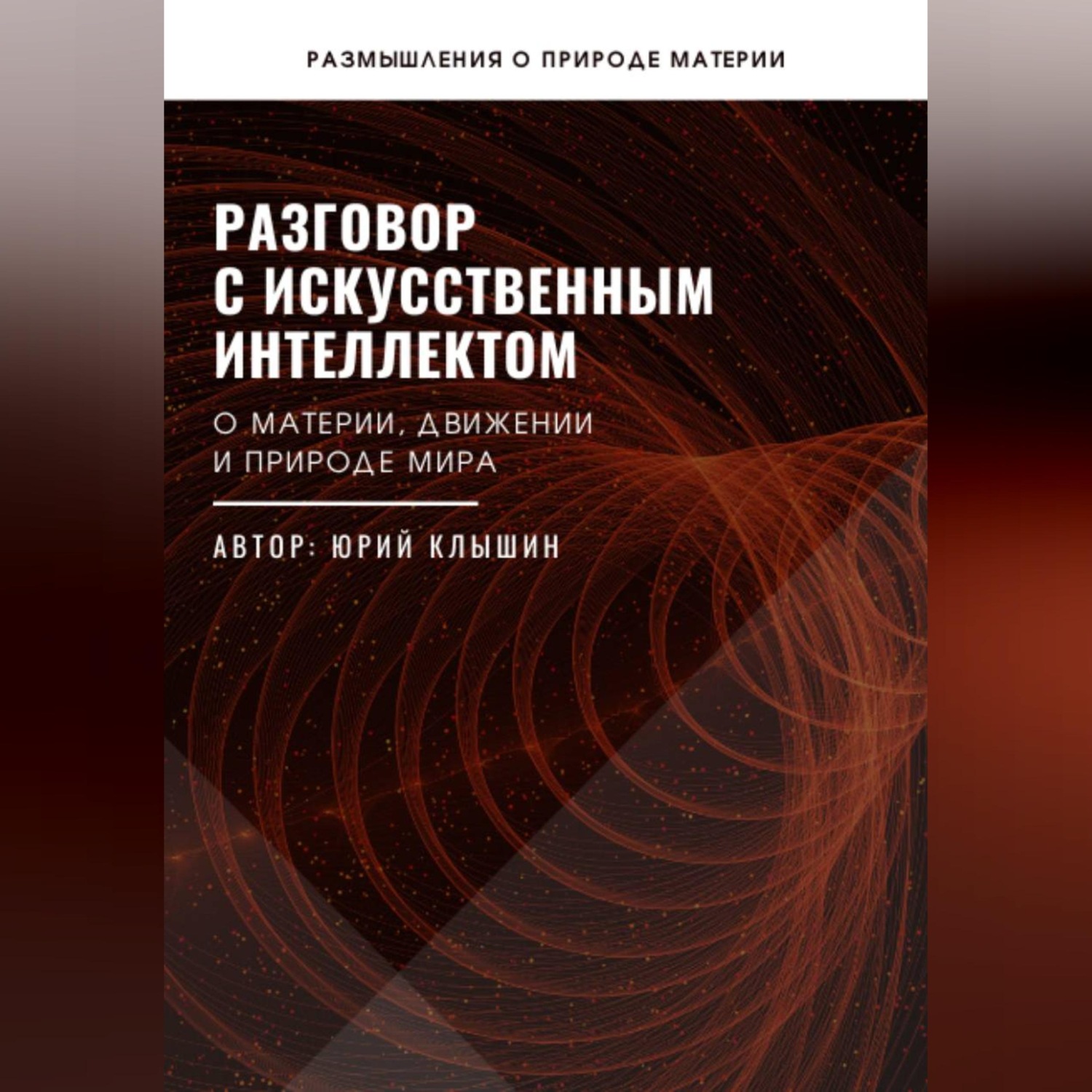Обложка книги «Разговор с искусственным интеллектом»