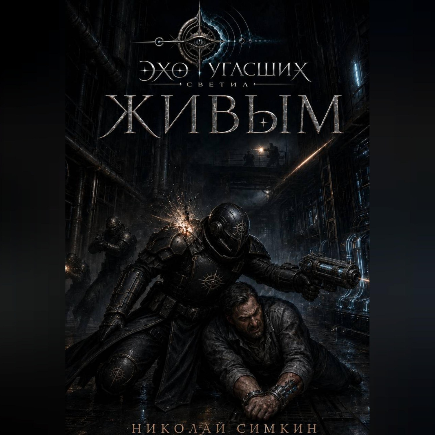 Обложка книги «Живым»