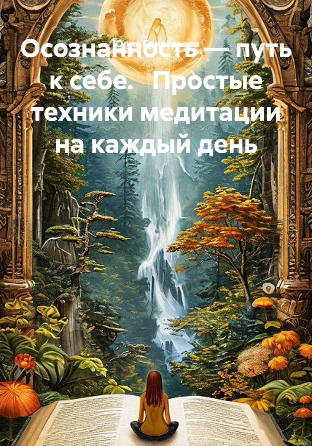Обложка книги «Осознанность — путь к себе. Простые техники медитации на каждый день»