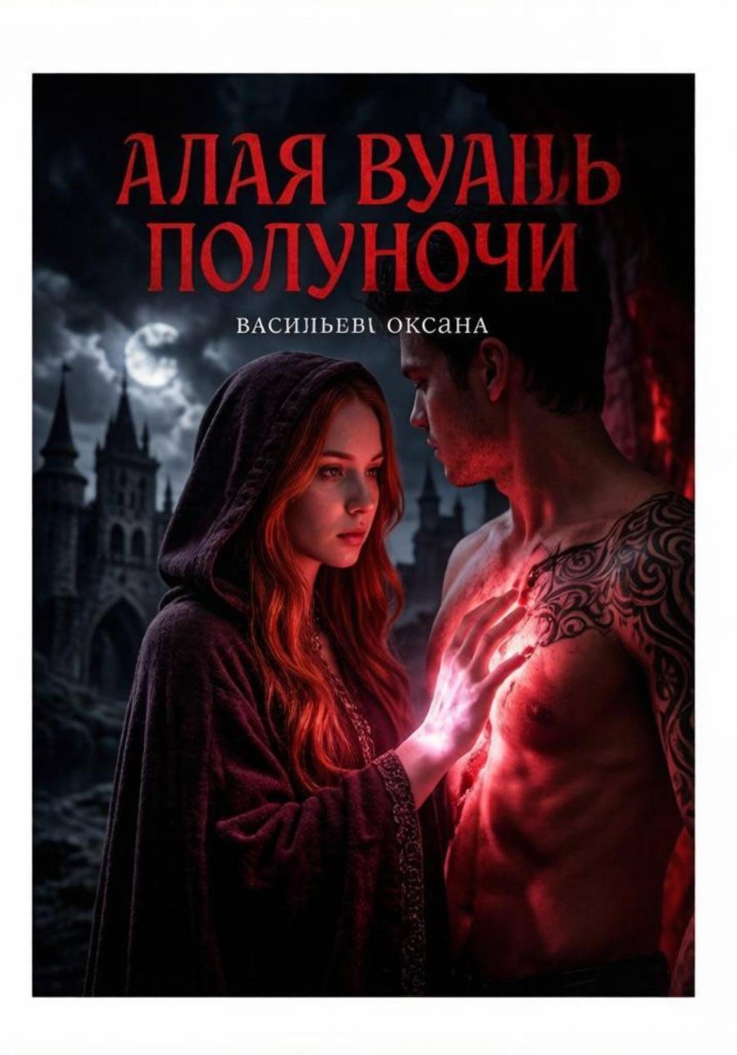Обложка книги «Алая вуаль полуночи»