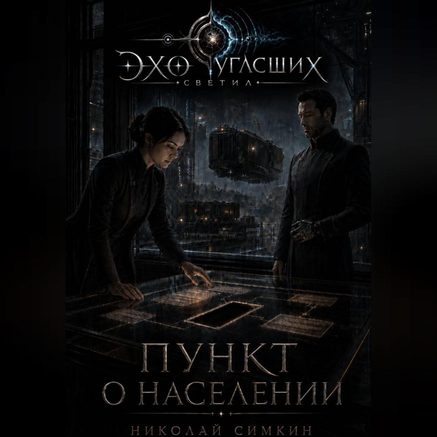 Обложка книги «Пункт о населении»