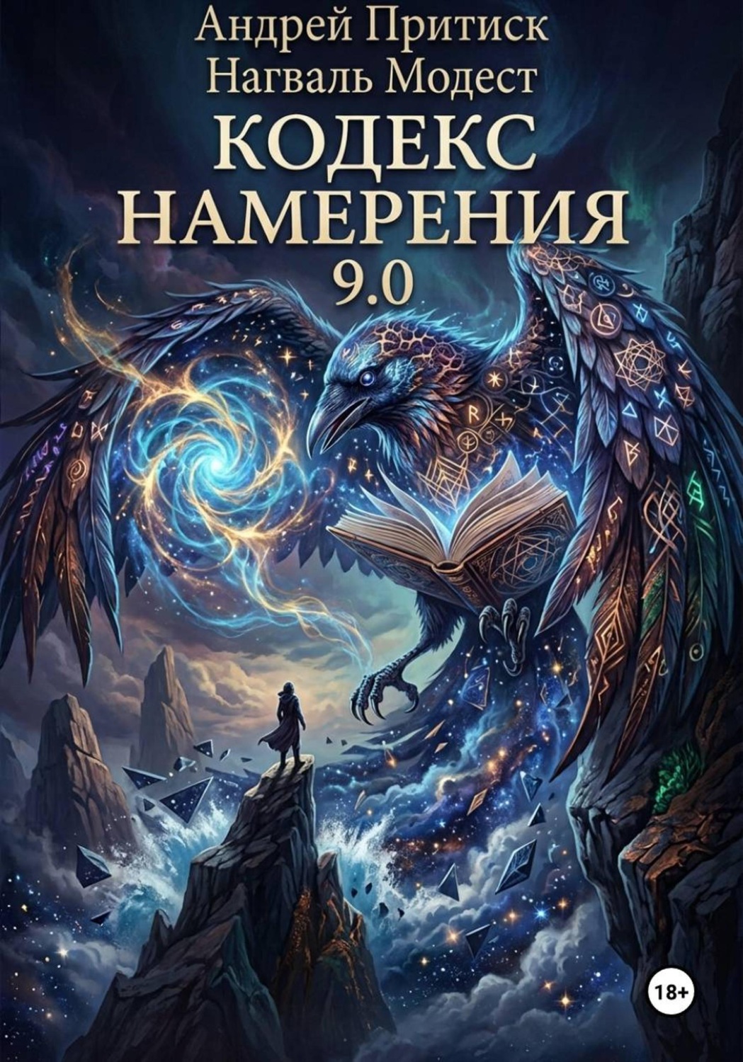 Обложка книги «Кодекс Намерения 9.0»
