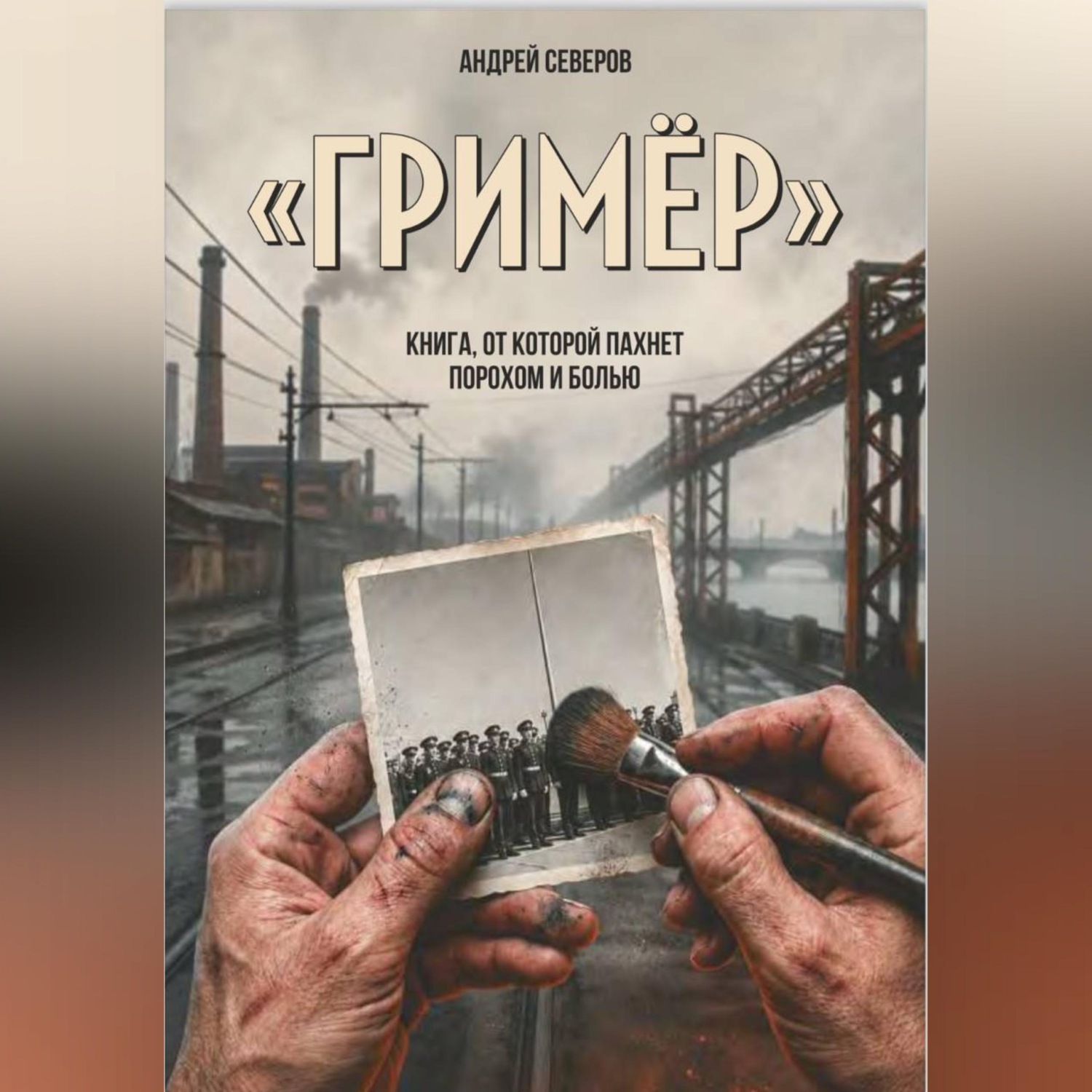 Обложка книги «Гример»
