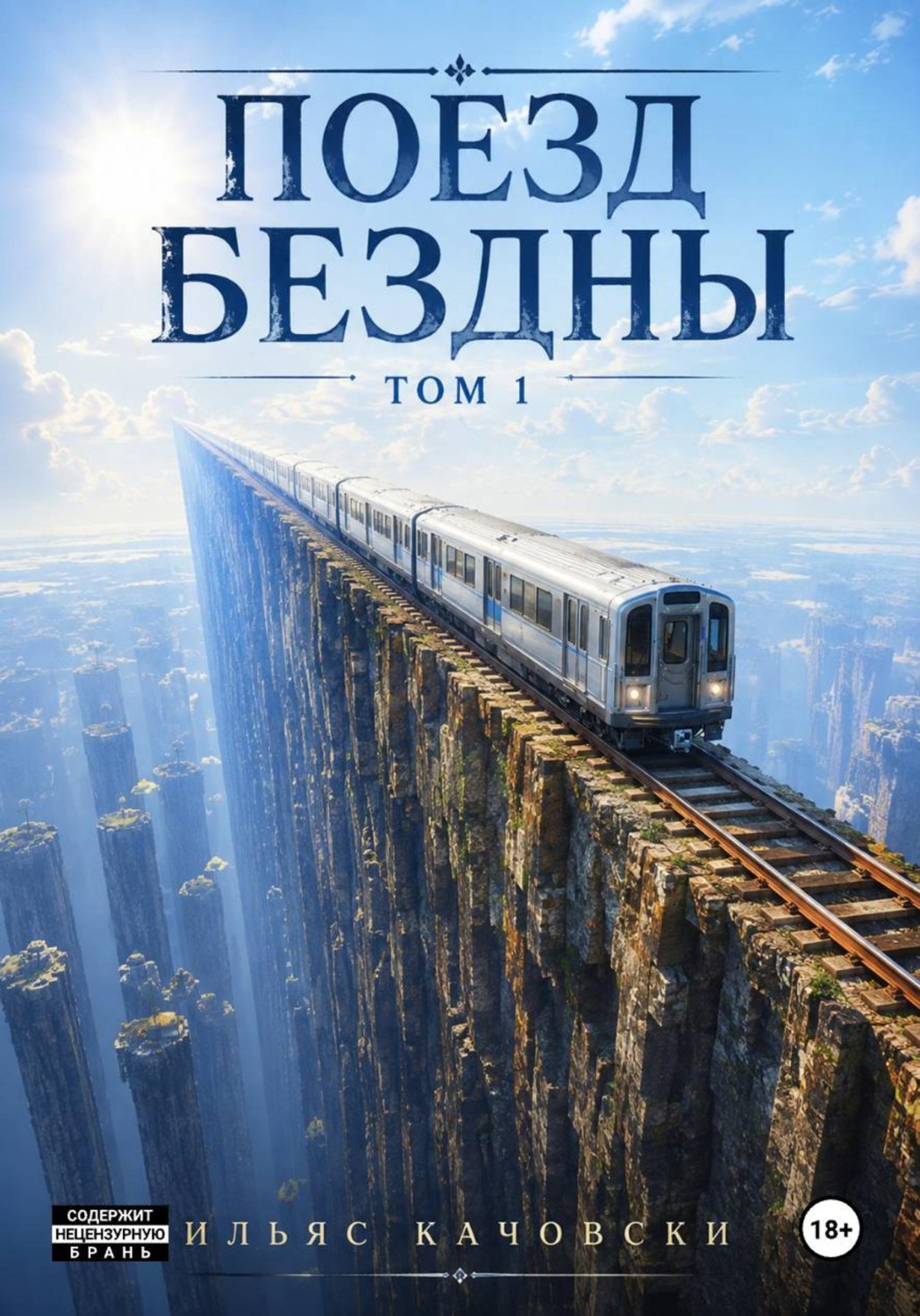 Обложка книги «Поезд Бездны»