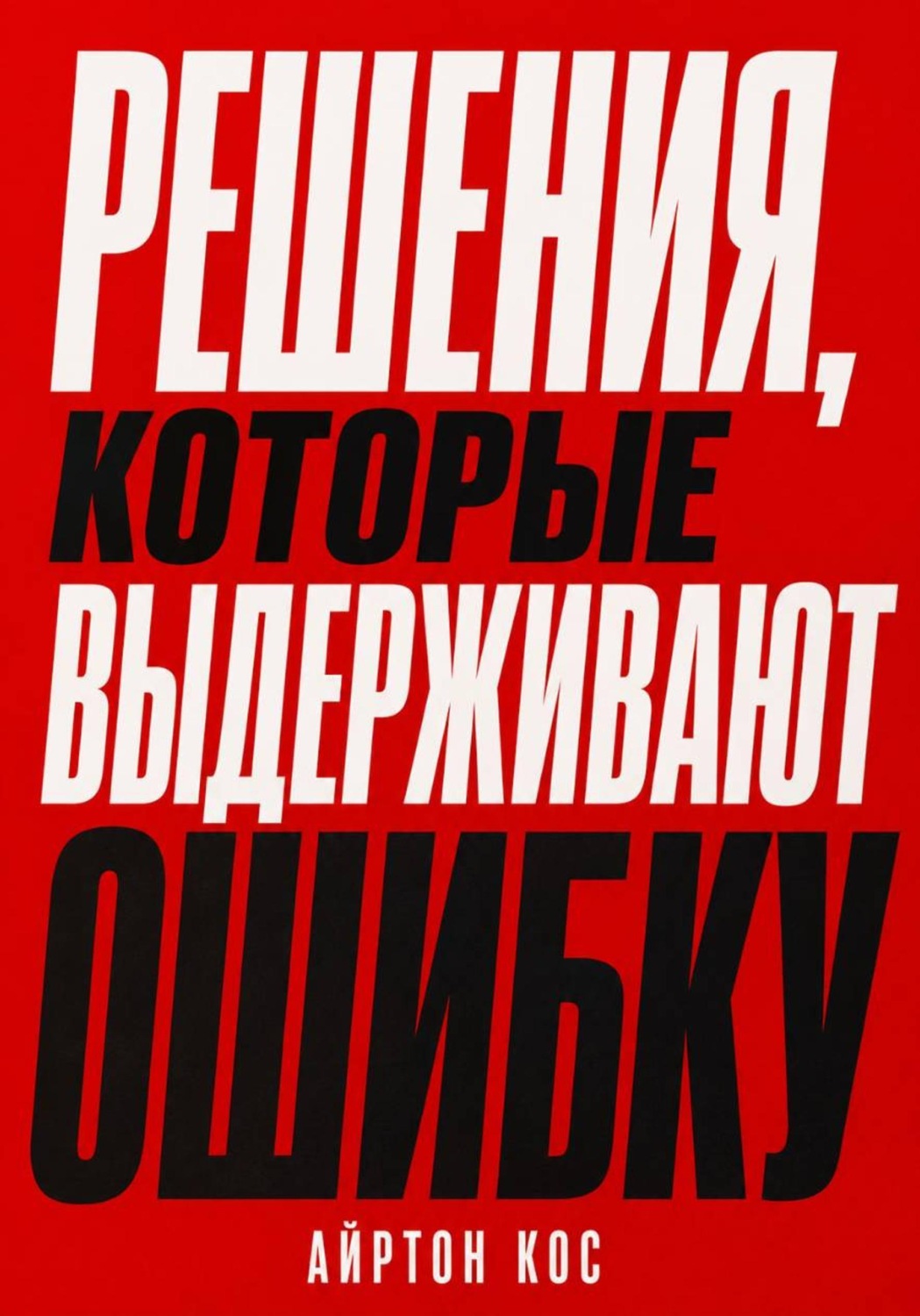 Обложка книги «Решения, которые выдерживают ошибку»