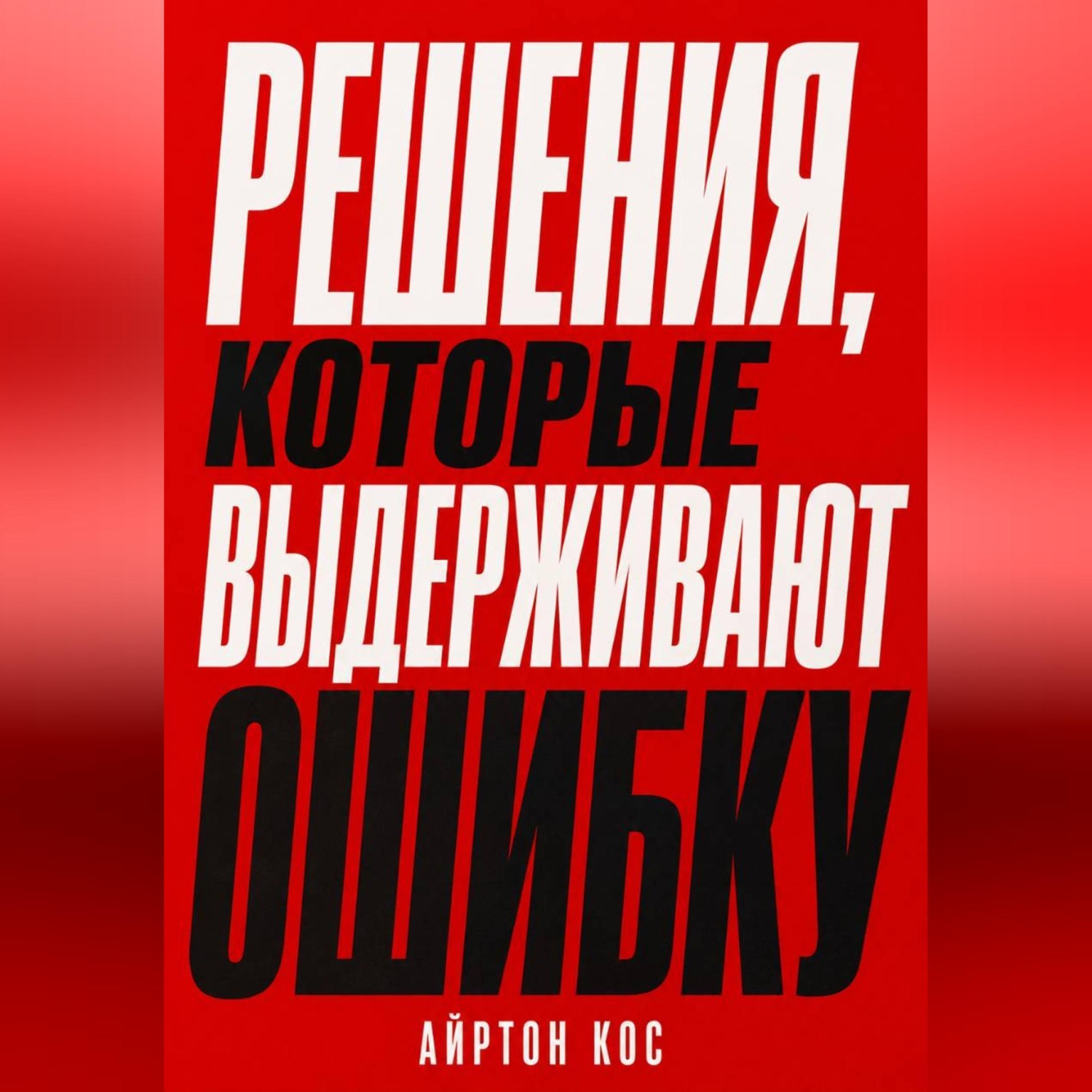 Обложка книги «Решения, которые выдерживают ошибку»