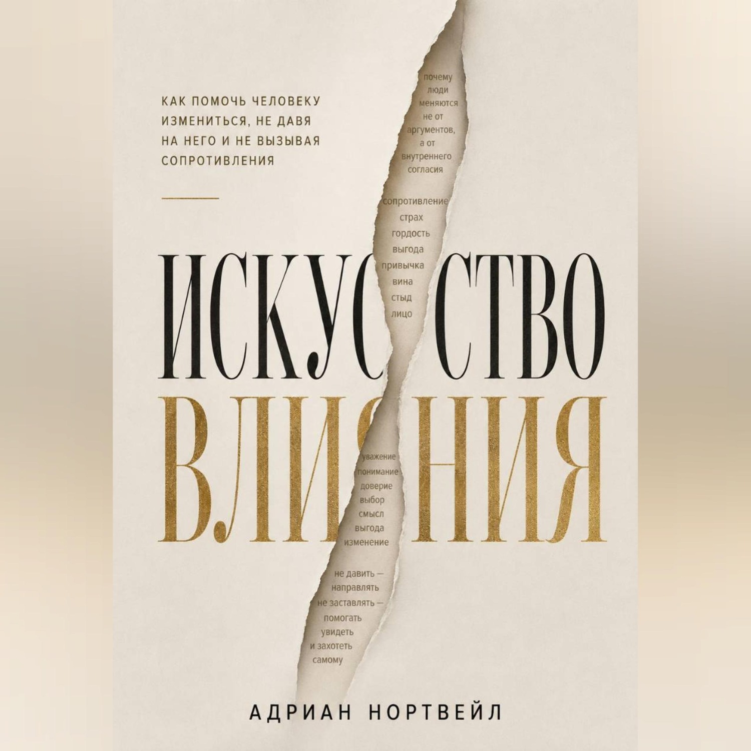 Обложка книги «Искусство влияния. Как помочь человеку измениться не давя на него и не вызывая сопротивления»