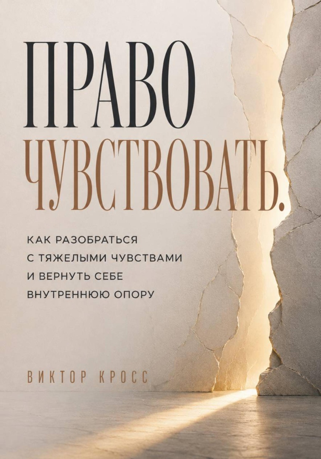 Обложка книги «Право чувствовать. Как разобраться с тяжелыми чувствами и вернуть себе внутреннюю опору»