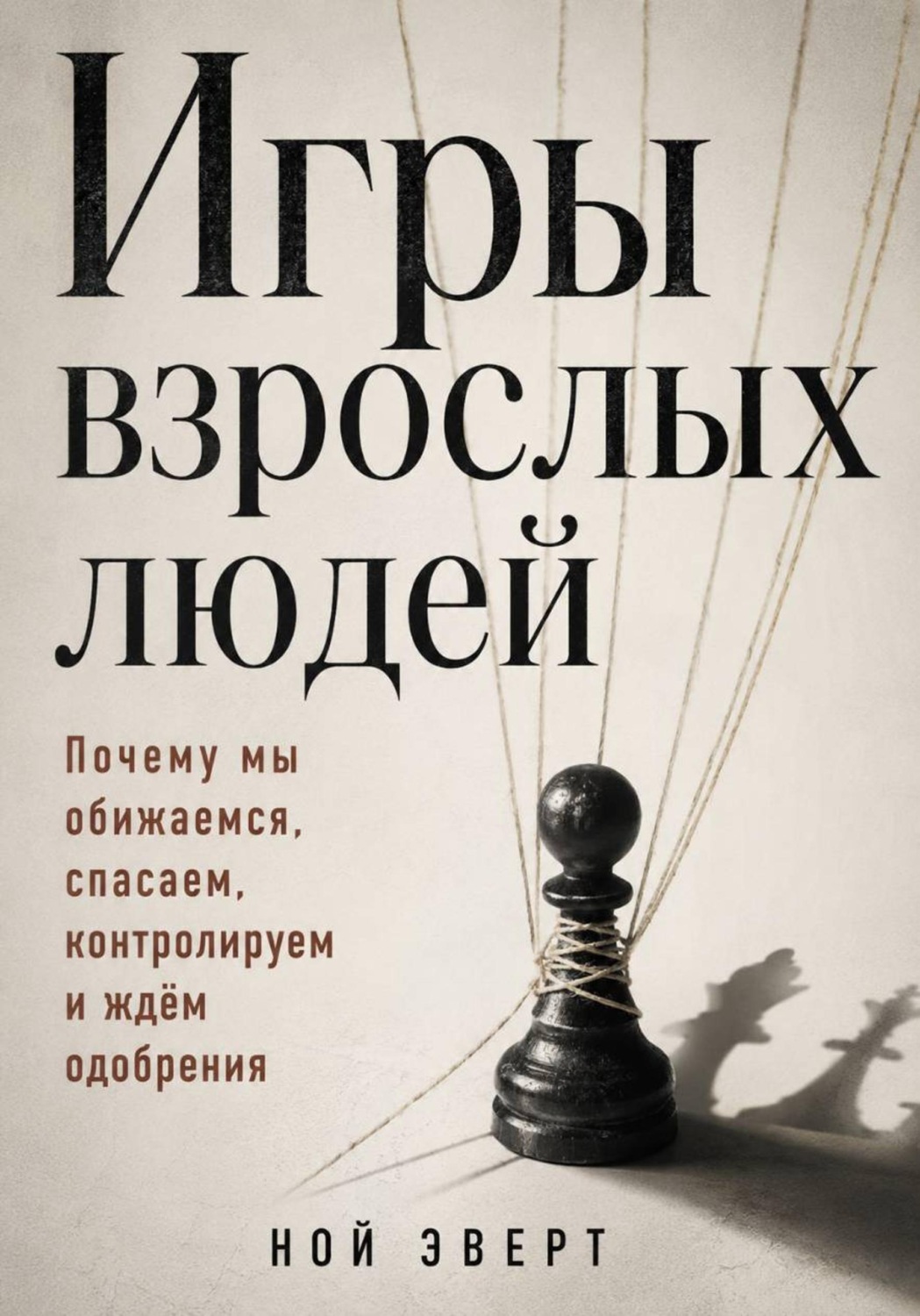 Обложка книги «Игры взрослых людей. Почему мы обижаемся, спасаем, контролируем и ждём одобрения»