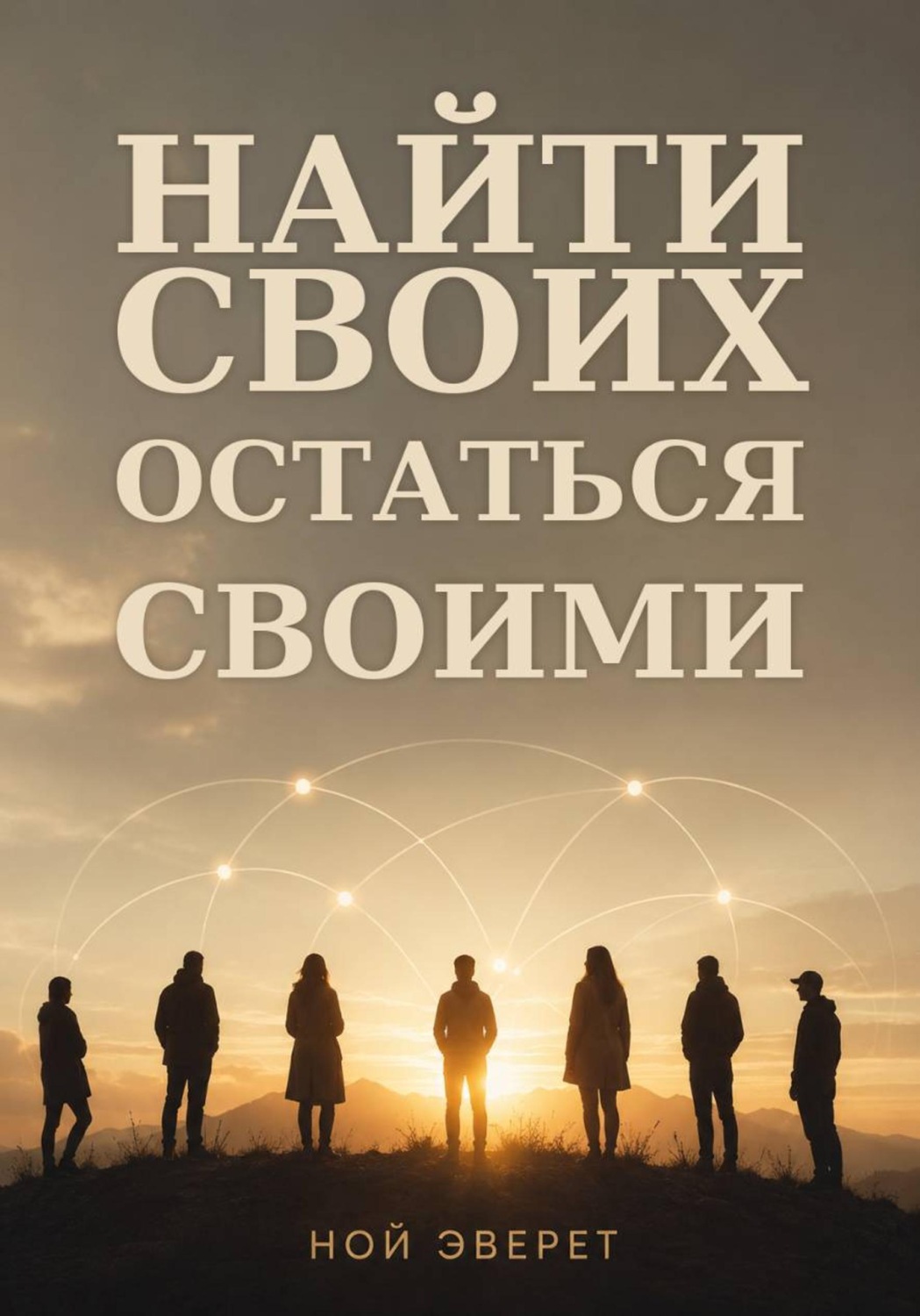 Обложка книги «Найти своих. Остаться своими»