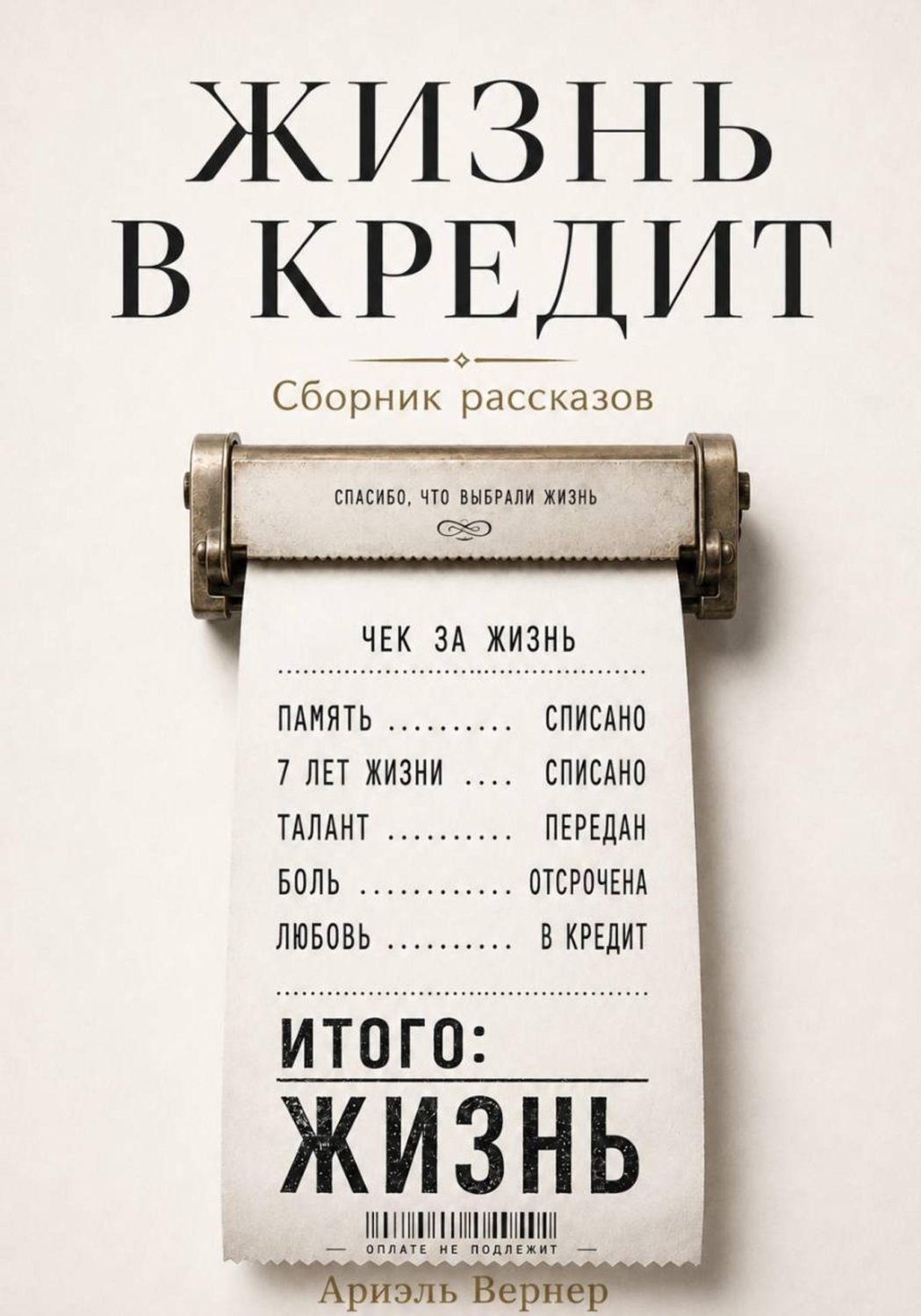 Обложка книги «Жизнь в кредит»