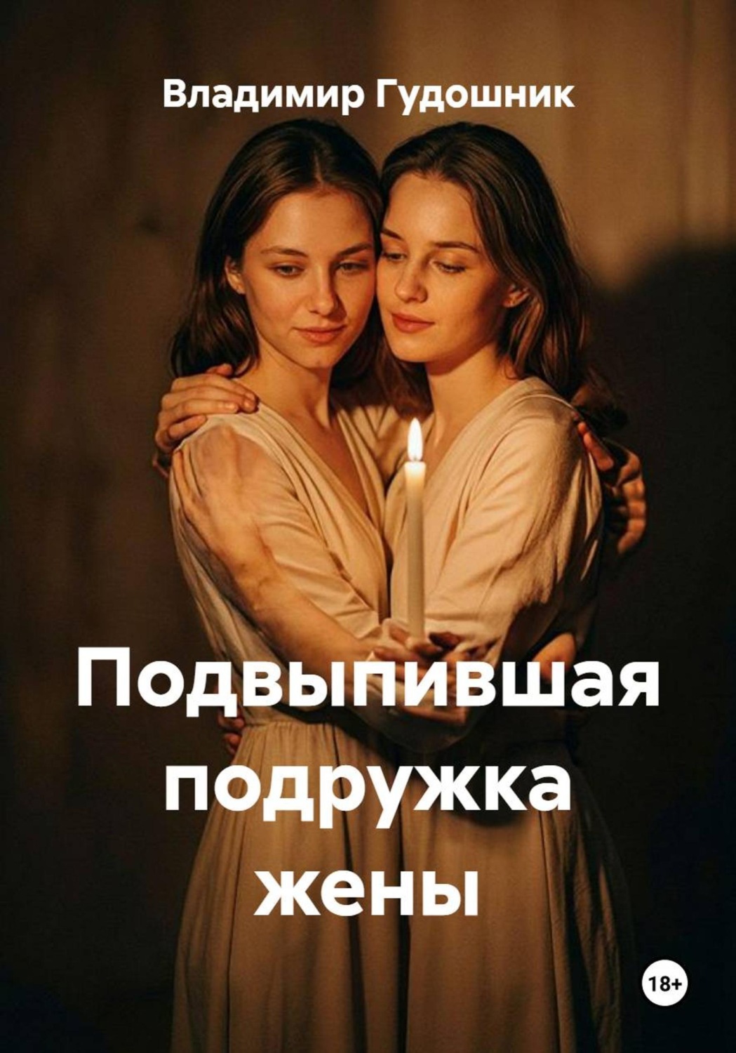 Обложка книги «Подвыпившая подружка жены»