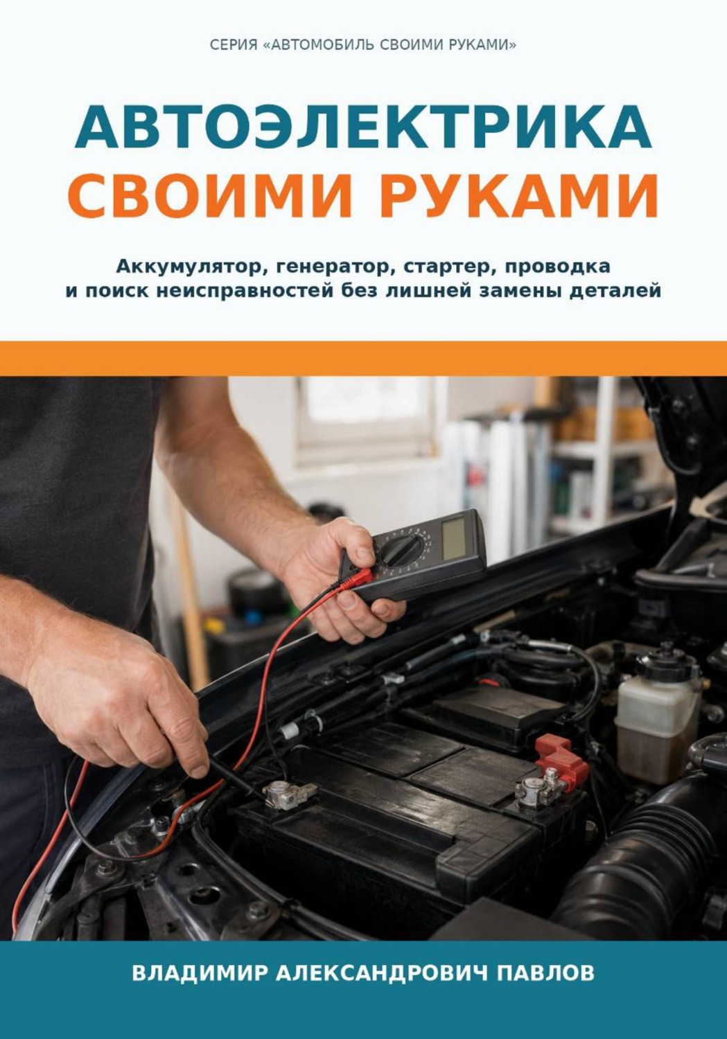 Обложка книги «Автоэлектрика своими руками»