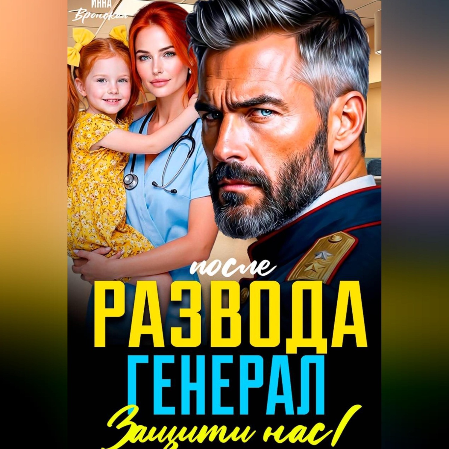 Обложка книги «После развода. Генерал, защити нас!»