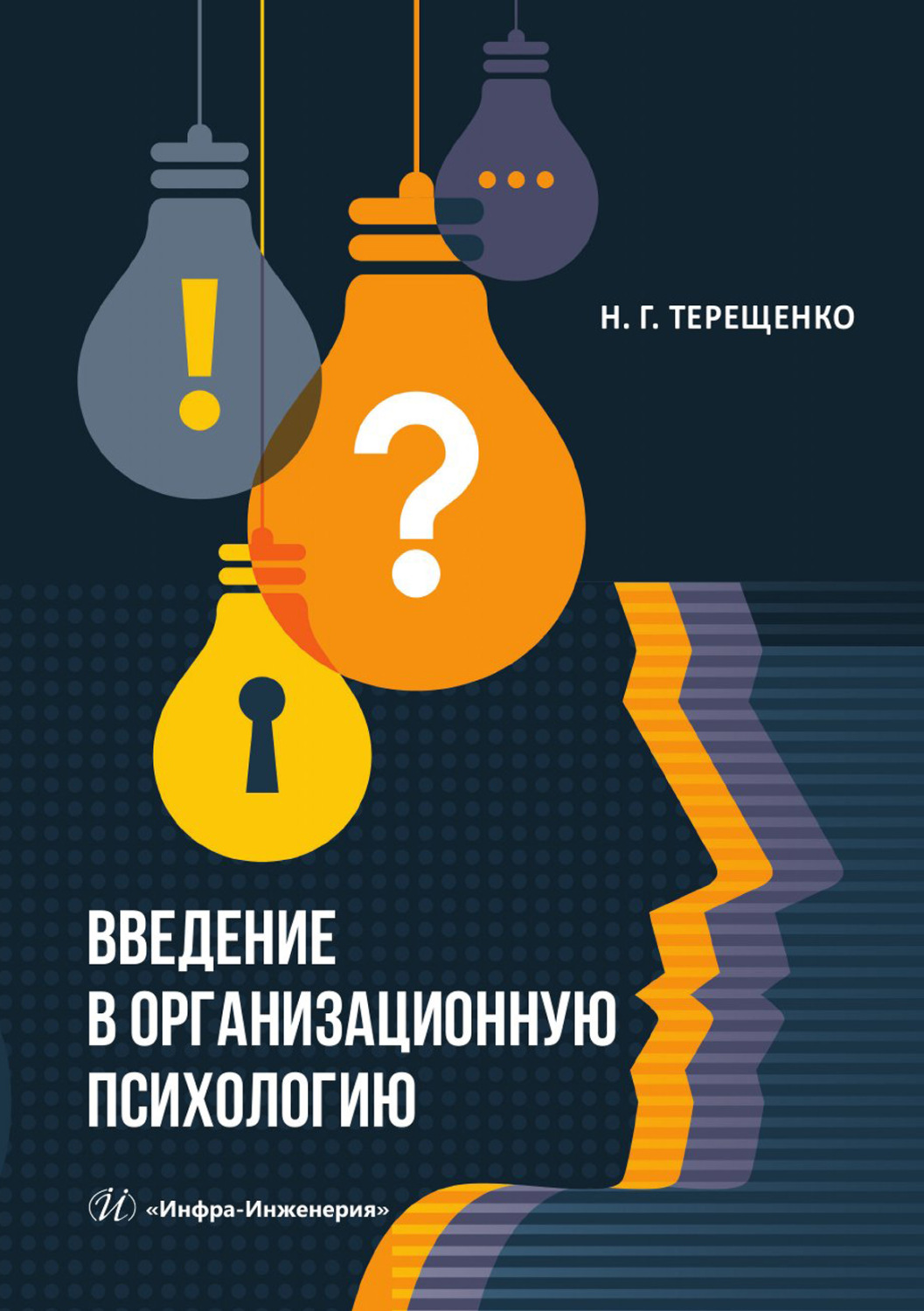 Обложка книги «Введение в организационную психологию»
